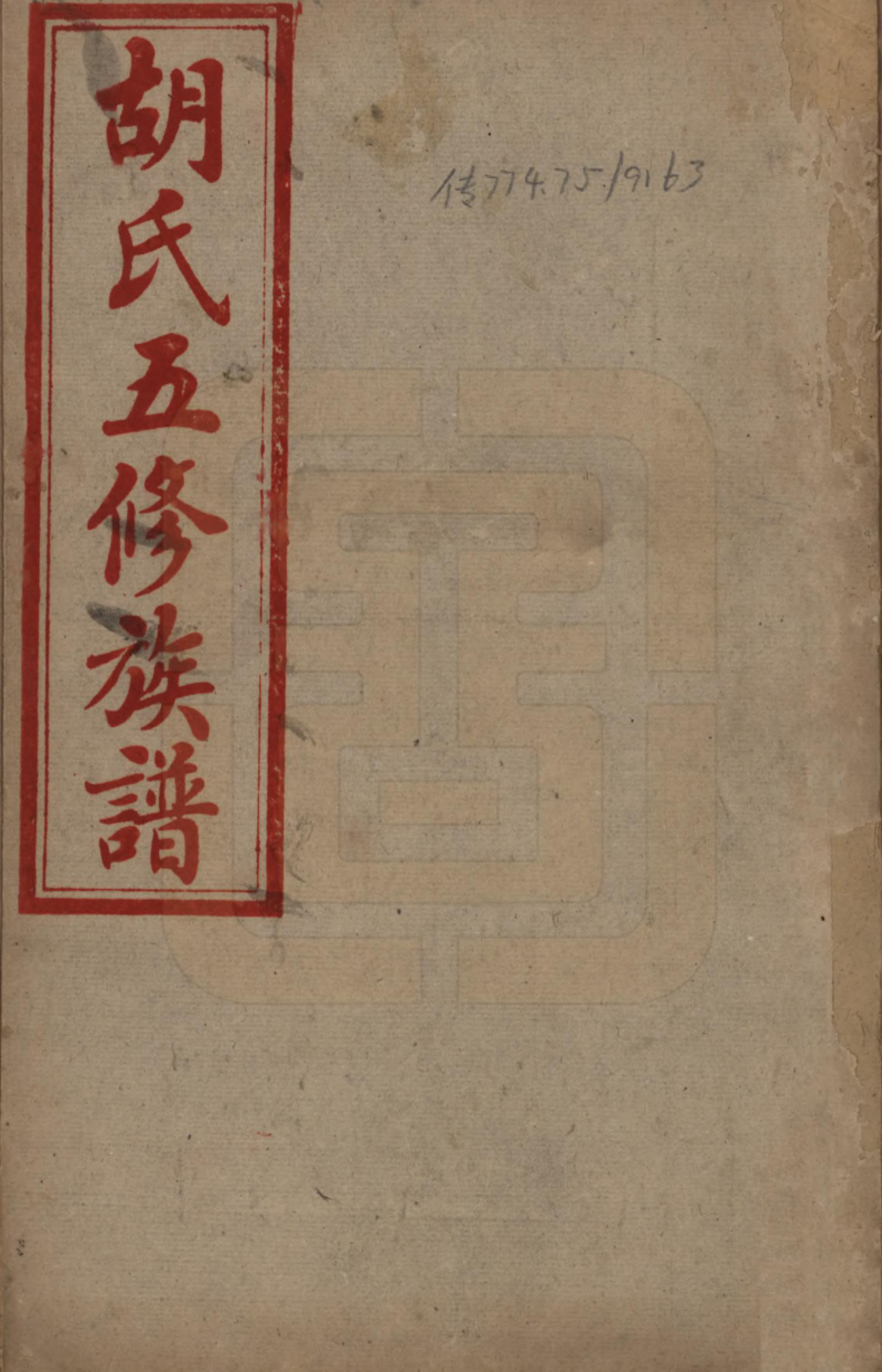 GTJP0531.胡.湖南衡阳.胡氏五修族谱.民国十三年（1924）_001.pdf_第1页