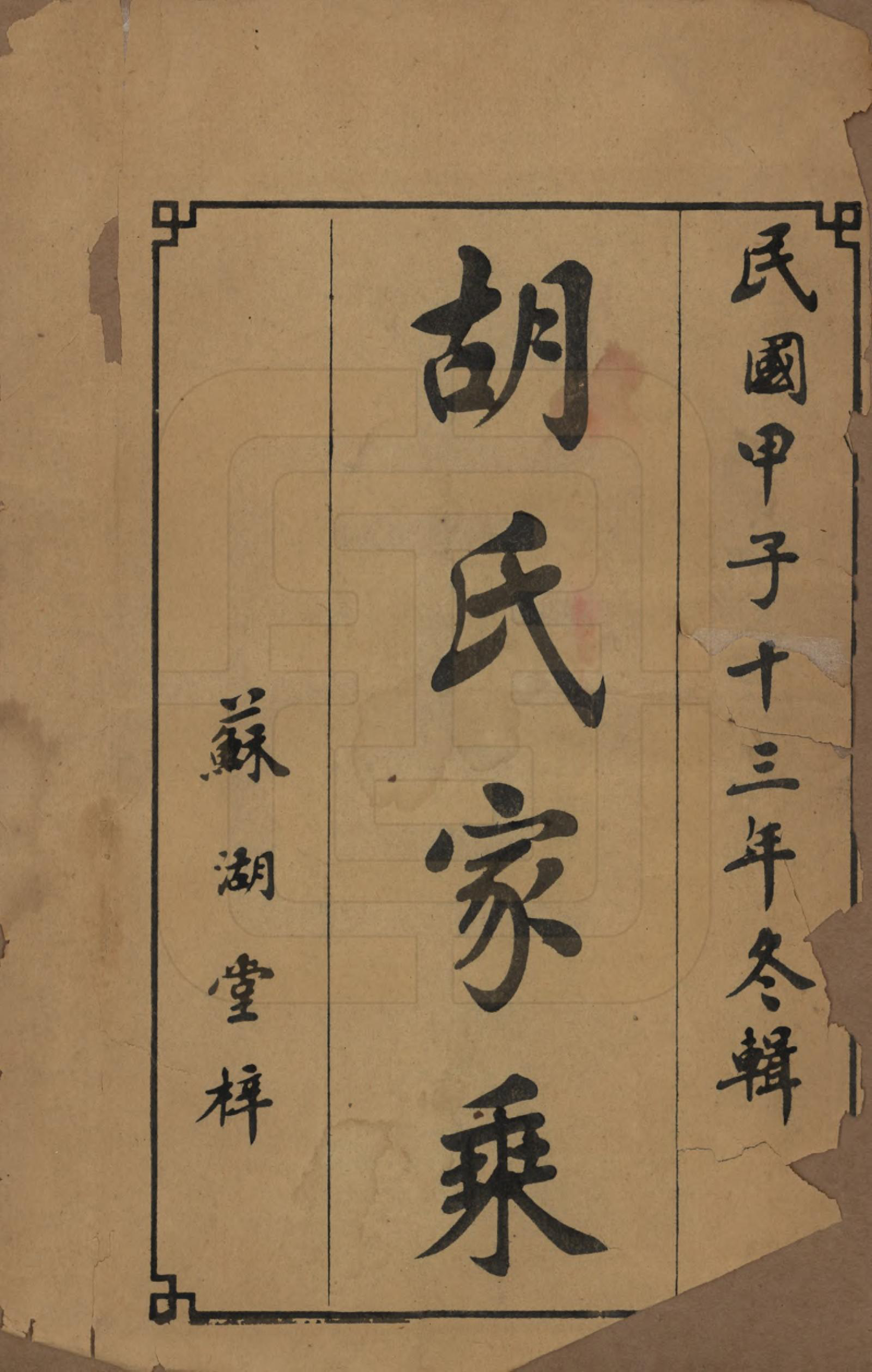 GTJP0531.胡.湖南衡阳.胡氏五修族谱.民国十三年（1924）_001.pdf_第2页