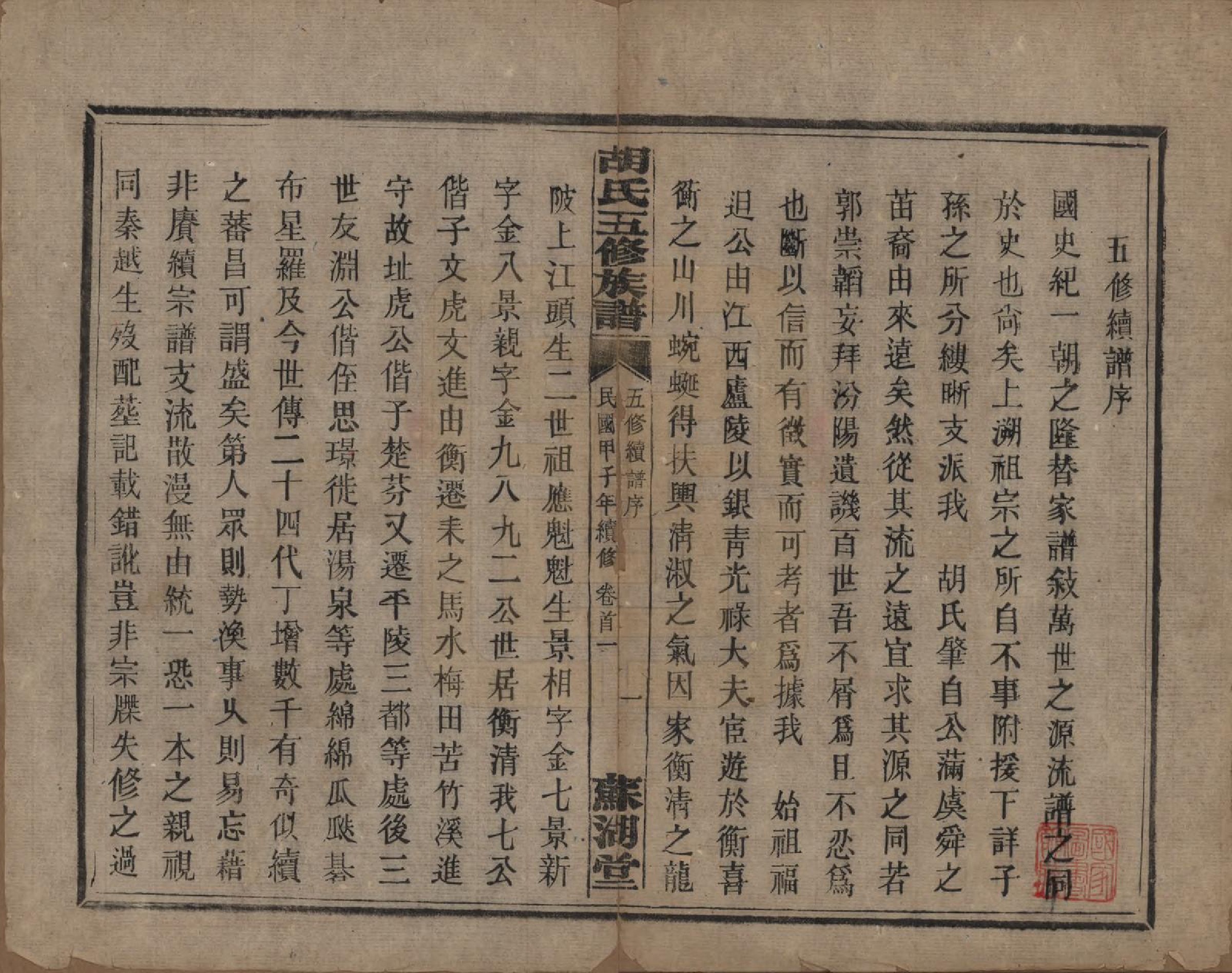 GTJP0531.胡.湖南衡阳.胡氏五修族谱.民国十三年（1924）_001.pdf_第3页