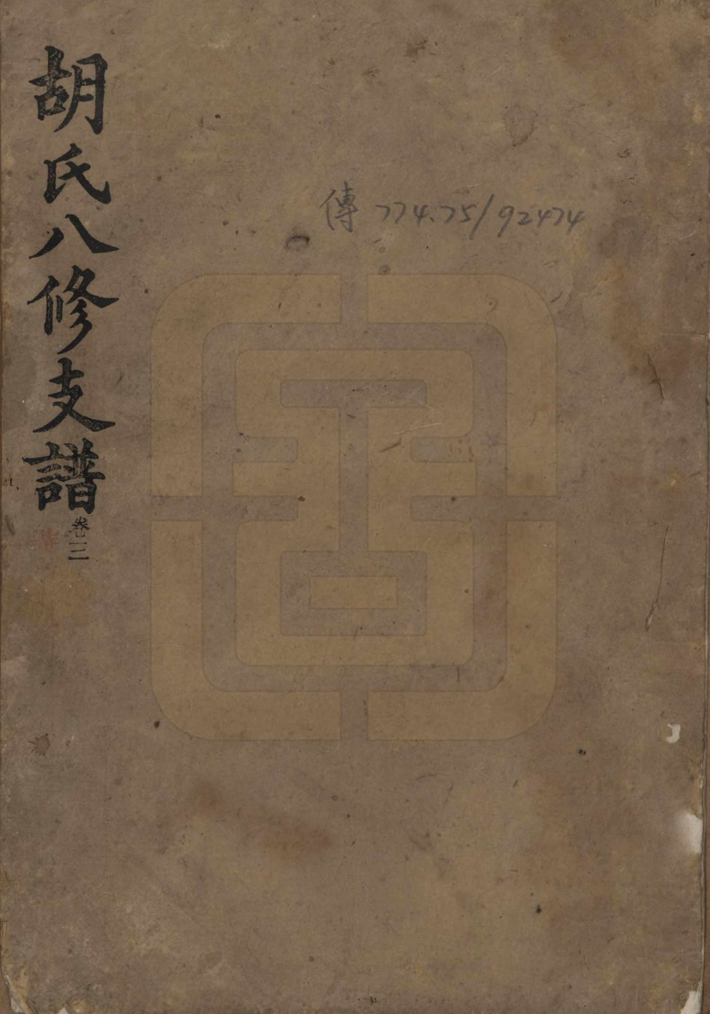 GTJP0529.胡.湖南益阳.胡氏八修支谱十一卷卷首三.民国十七年（1928）_001.pdf_第1页