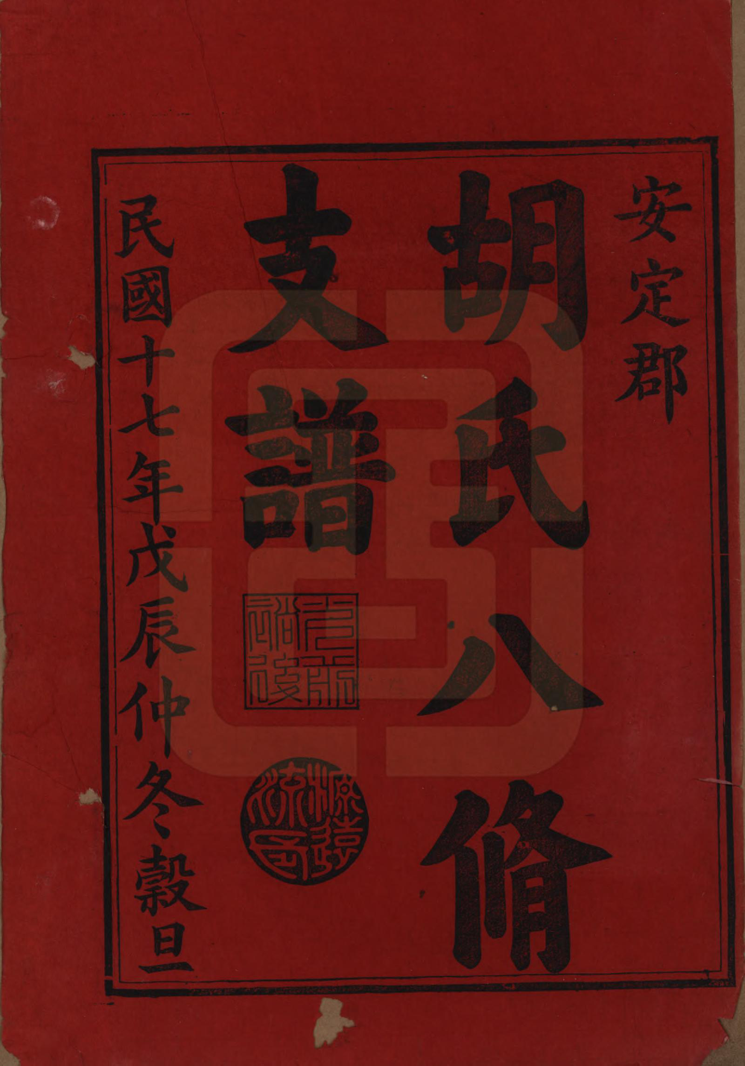 GTJP0529.胡.湖南益阳.胡氏八修支谱十一卷卷首三.民国十七年（1928）_001.pdf_第2页