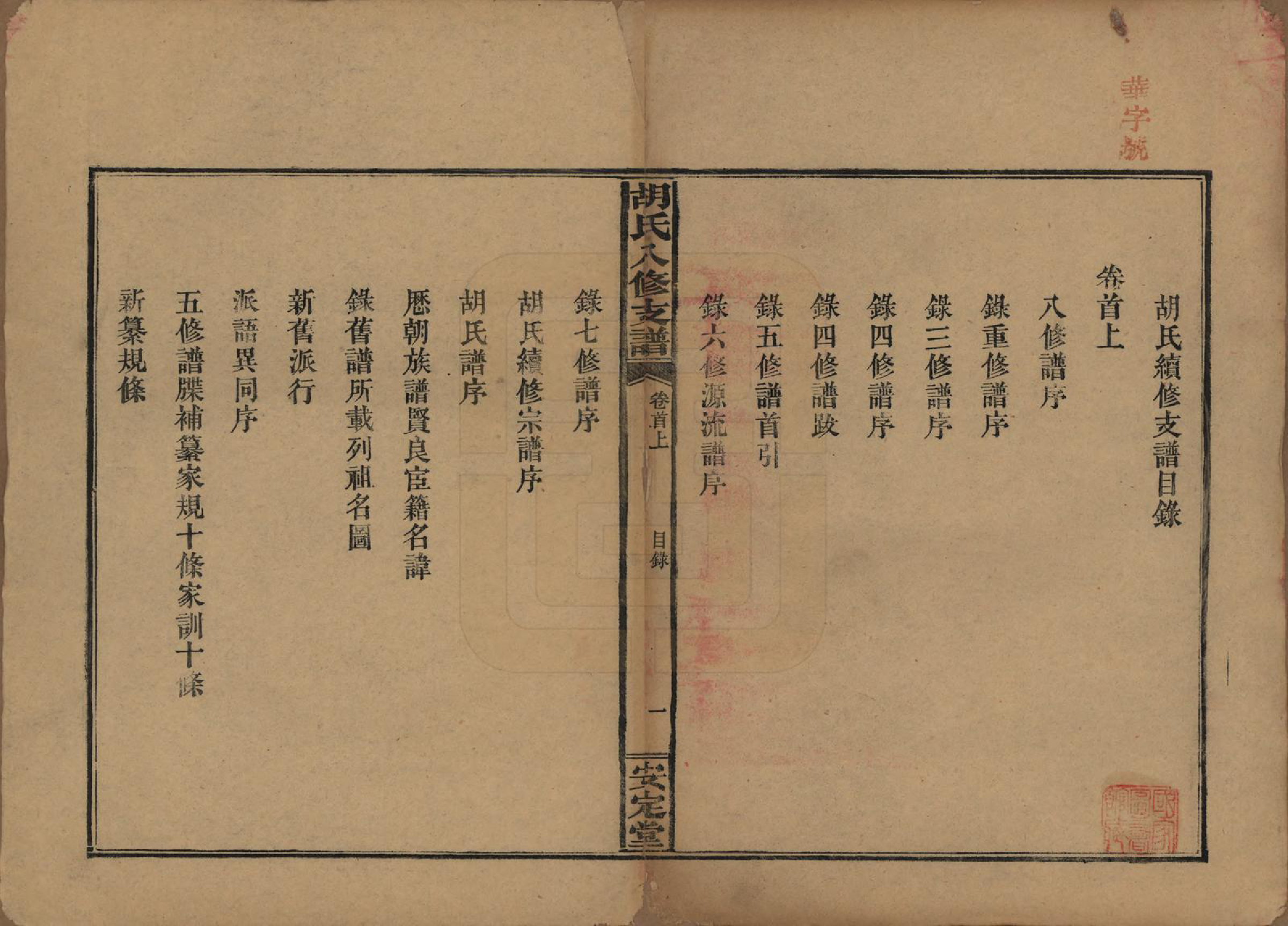 GTJP0529.胡.湖南益阳.胡氏八修支谱十一卷卷首三.民国十七年（1928）_001.pdf_第3页