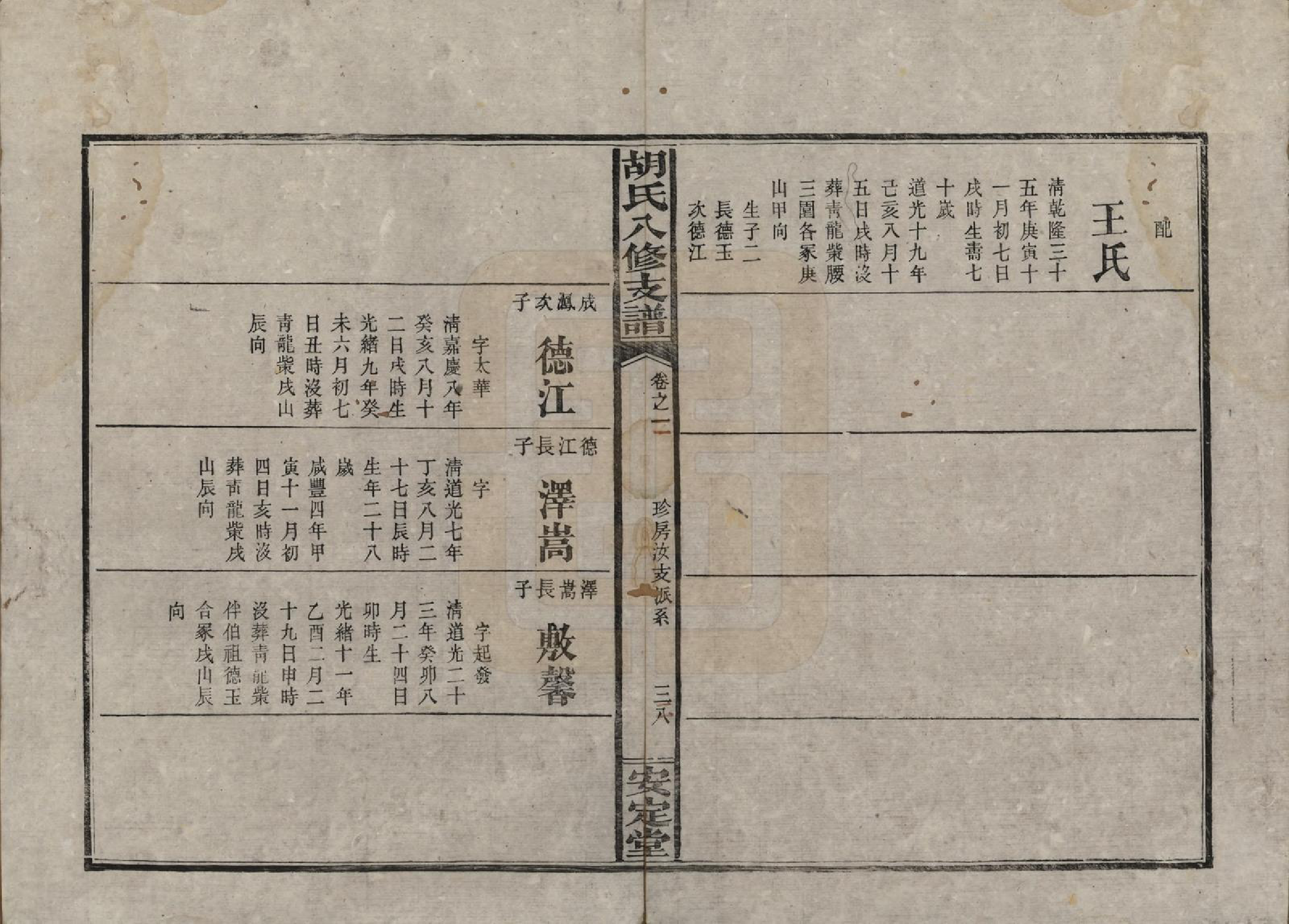 GTJP0529.胡.湖南益阳.胡氏八修支谱十一卷卷首三.民国十七年（1928）_002.pdf_第2页