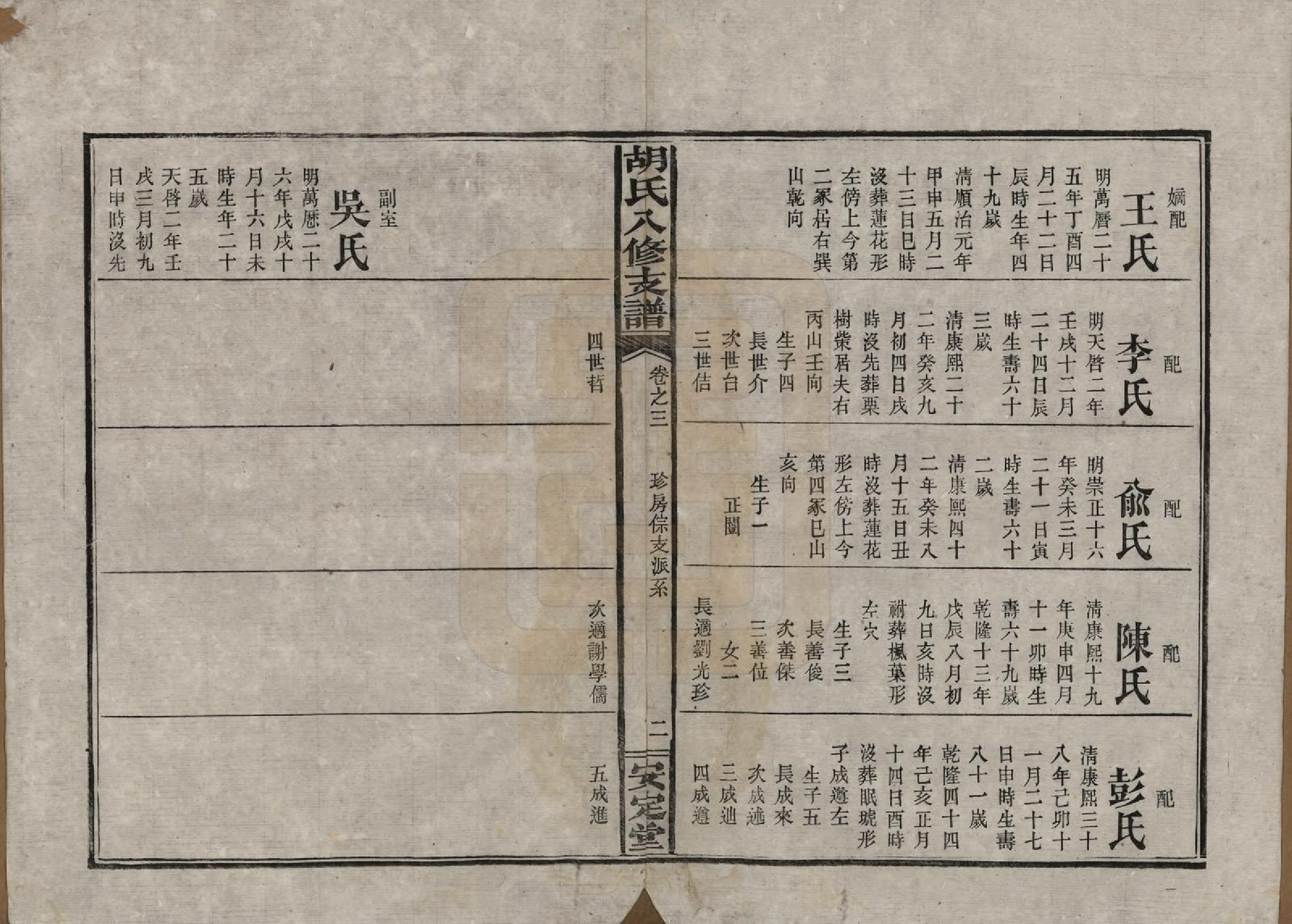 GTJP0529.胡.湖南益阳.胡氏八修支谱十一卷卷首三.民国十七年（1928）_003.pdf_第2页