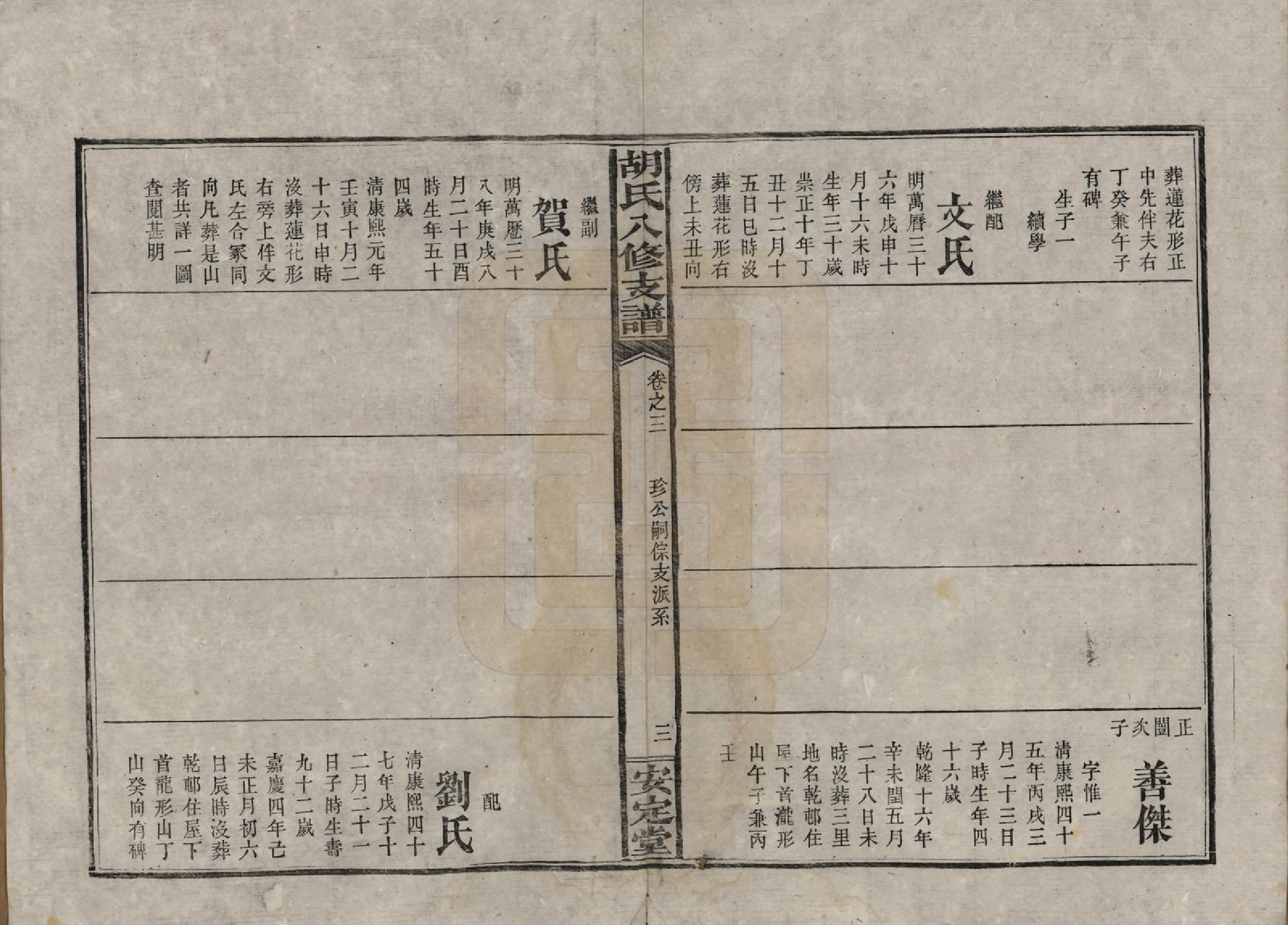 GTJP0529.胡.湖南益阳.胡氏八修支谱十一卷卷首三.民国十七年（1928）_003.pdf_第3页