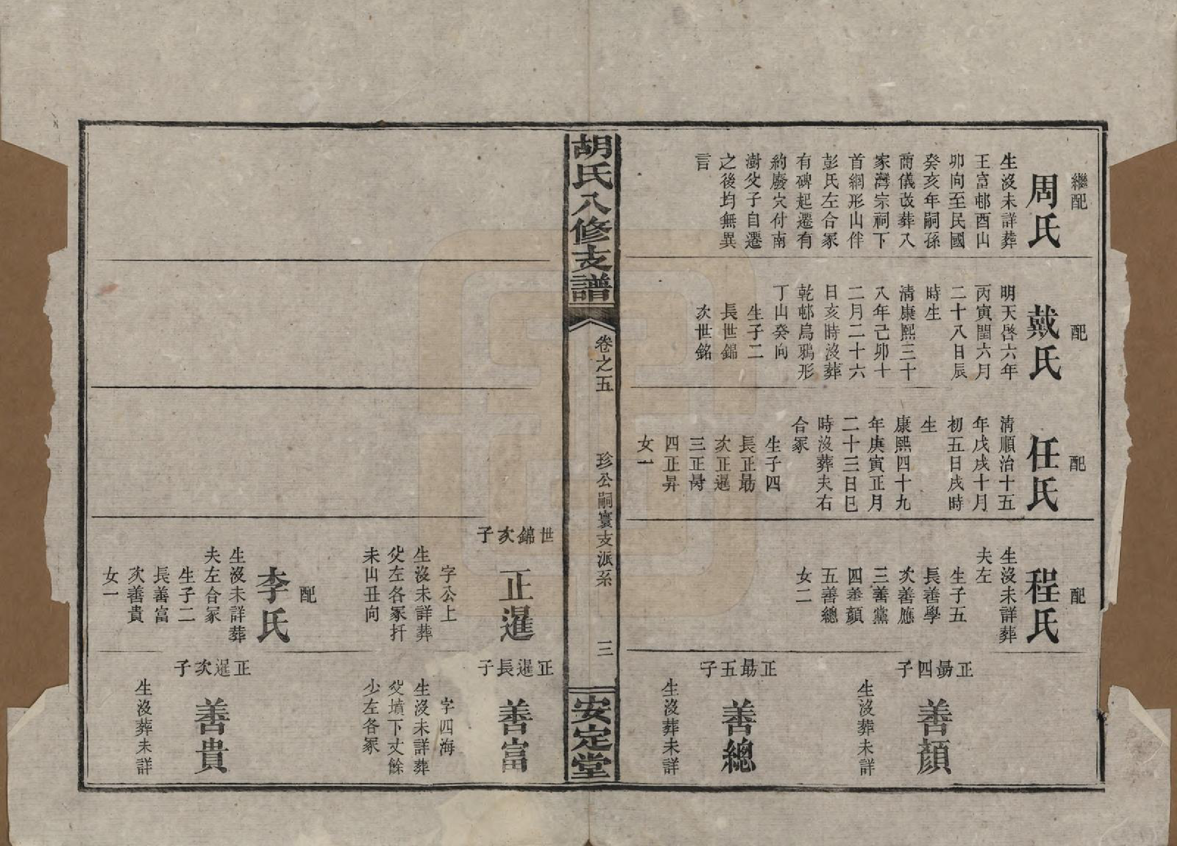 GTJP0529.胡.湖南益阳.胡氏八修支谱十一卷卷首三.民国十七年（1928）_005.pdf_第3页