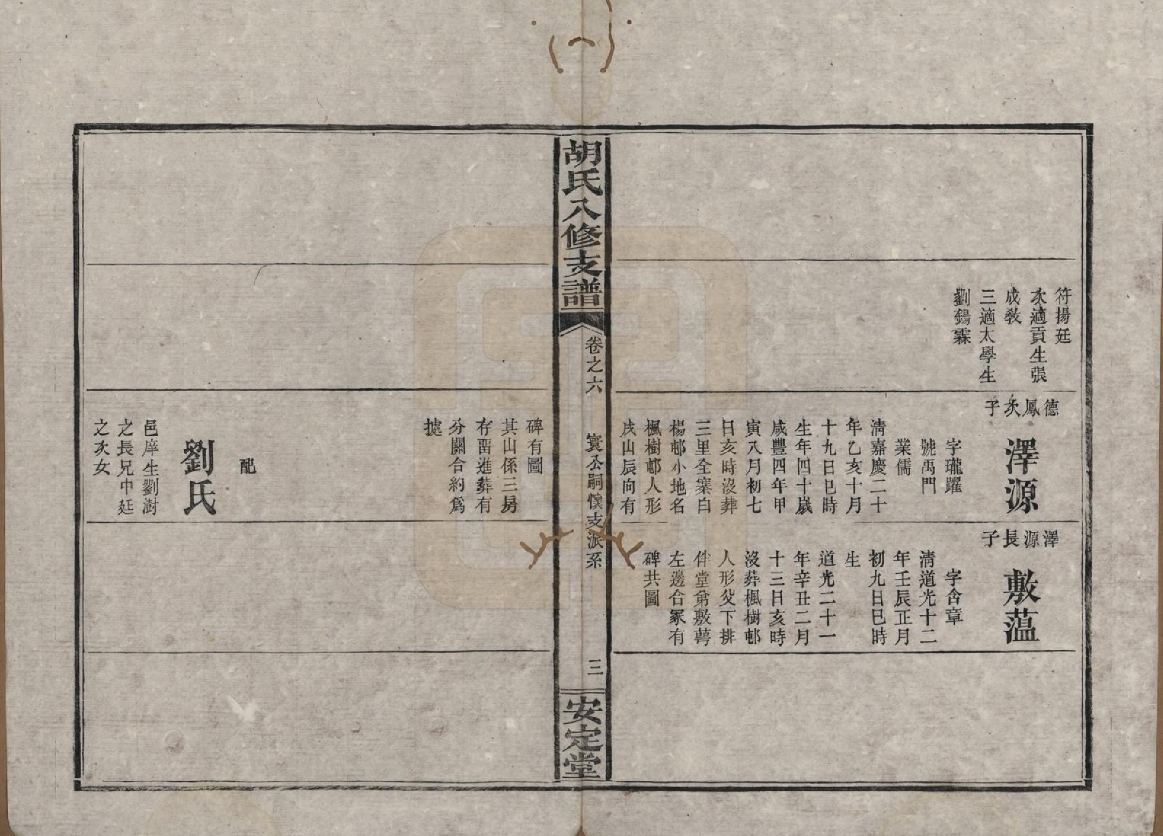 GTJP0529.胡.湖南益阳.胡氏八修支谱十一卷卷首三.民国十七年（1928）_006.pdf_第3页