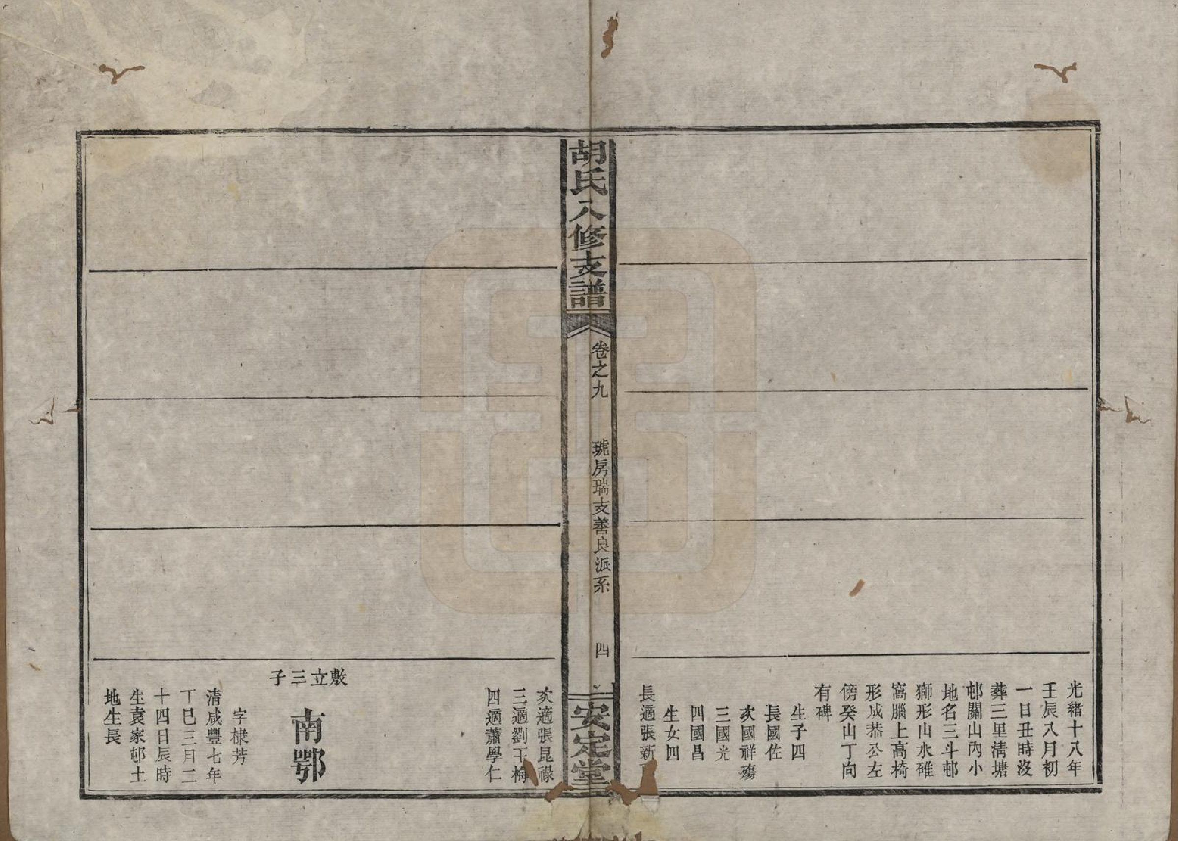 GTJP0529.胡.湖南益阳.胡氏八修支谱十一卷卷首三.民国十七年（1928）_009.pdf_第3页