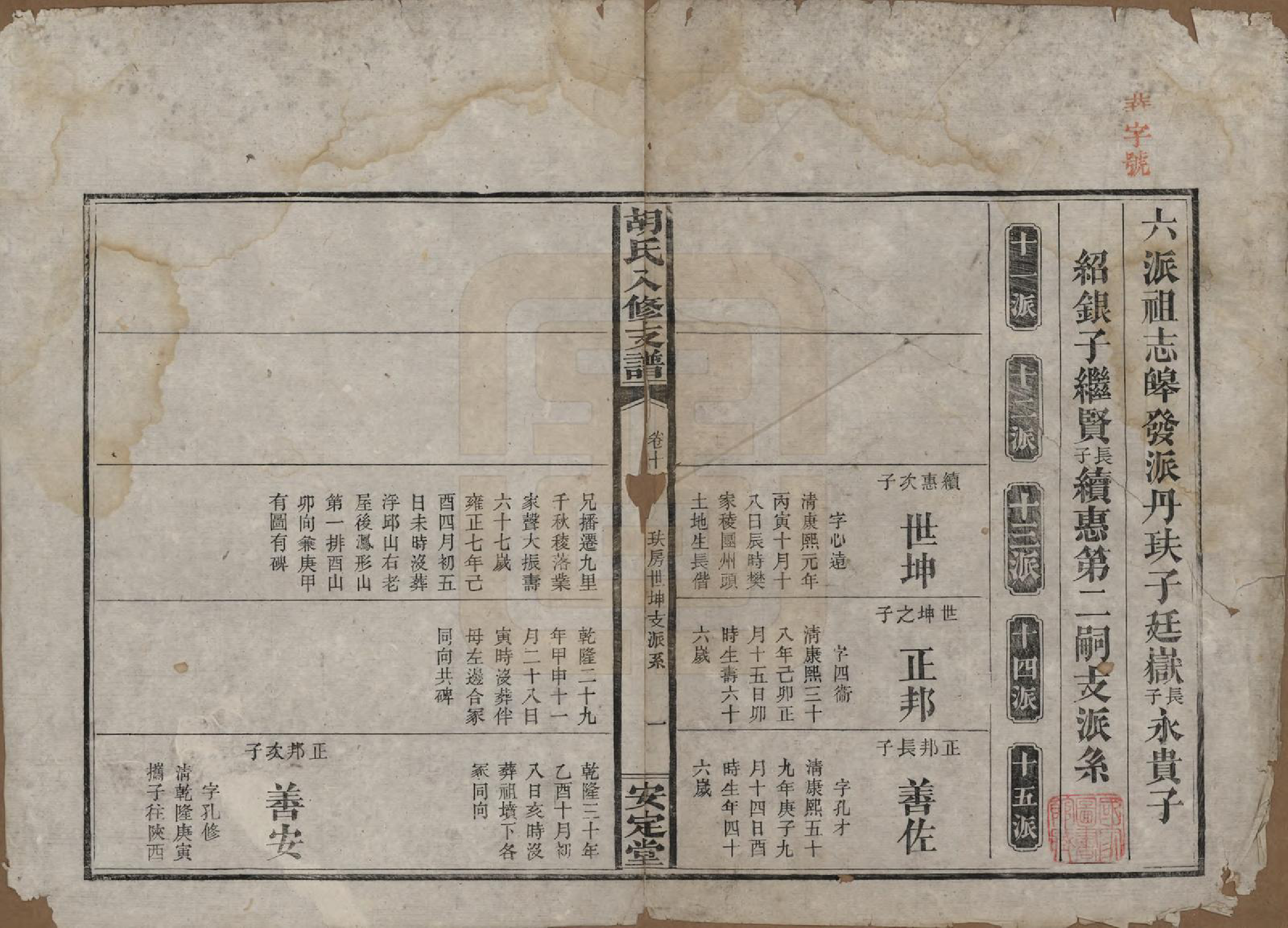 GTJP0529.胡.湖南益阳.胡氏八修支谱十一卷卷首三.民国十七年（1928）_011.pdf_第1页