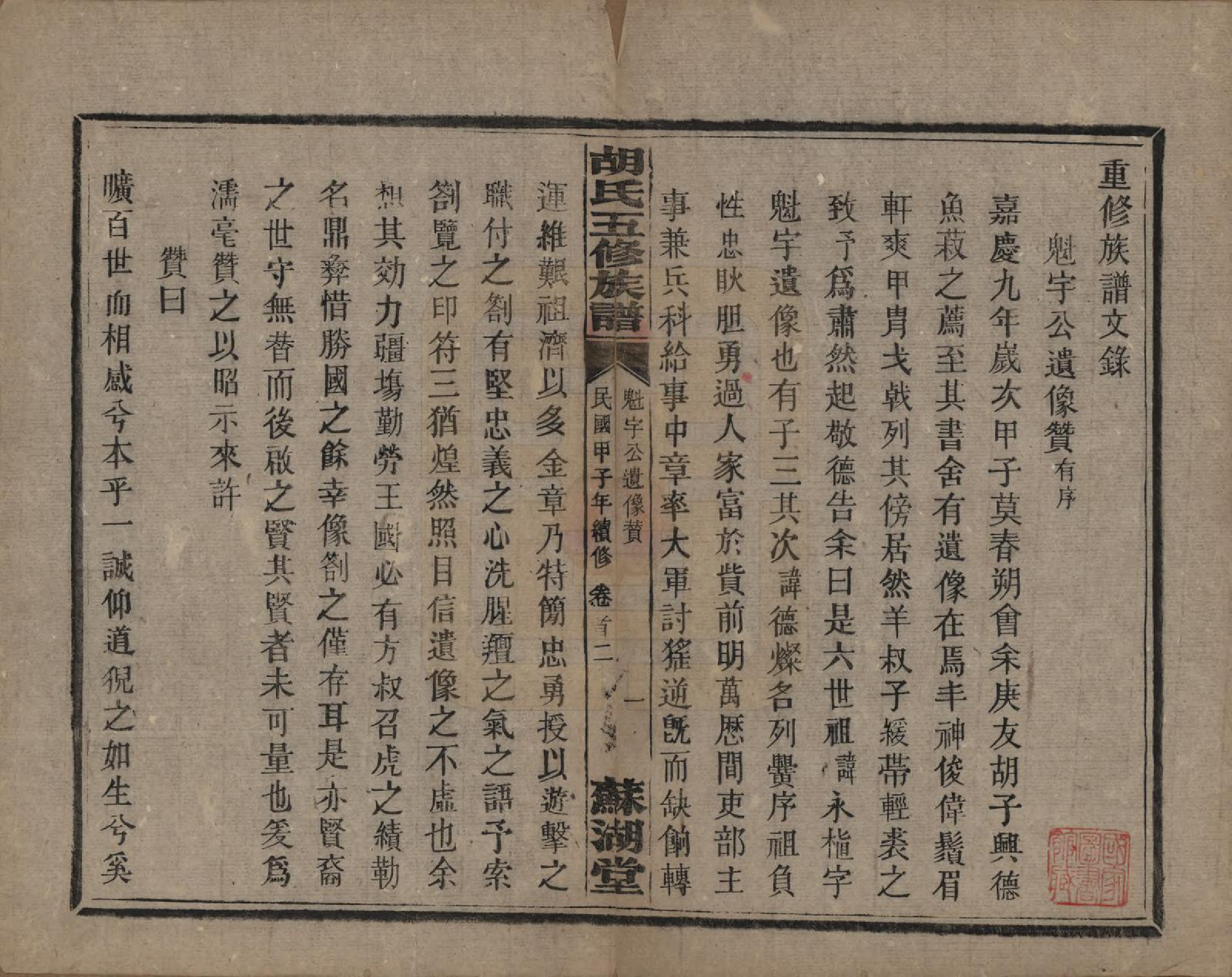 GTJP0531.胡.湖南衡阳.胡氏五修族谱.民国十三年（1924）_002.pdf_第1页