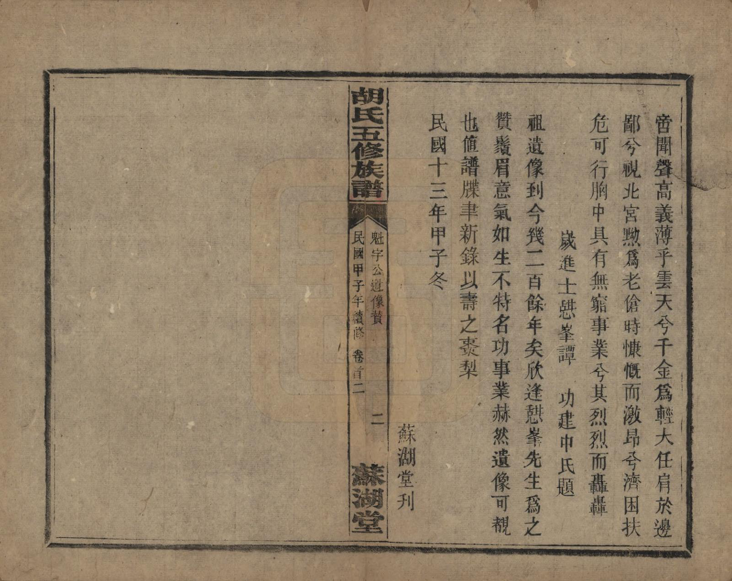 GTJP0531.胡.湖南衡阳.胡氏五修族谱.民国十三年（1924）_002.pdf_第2页