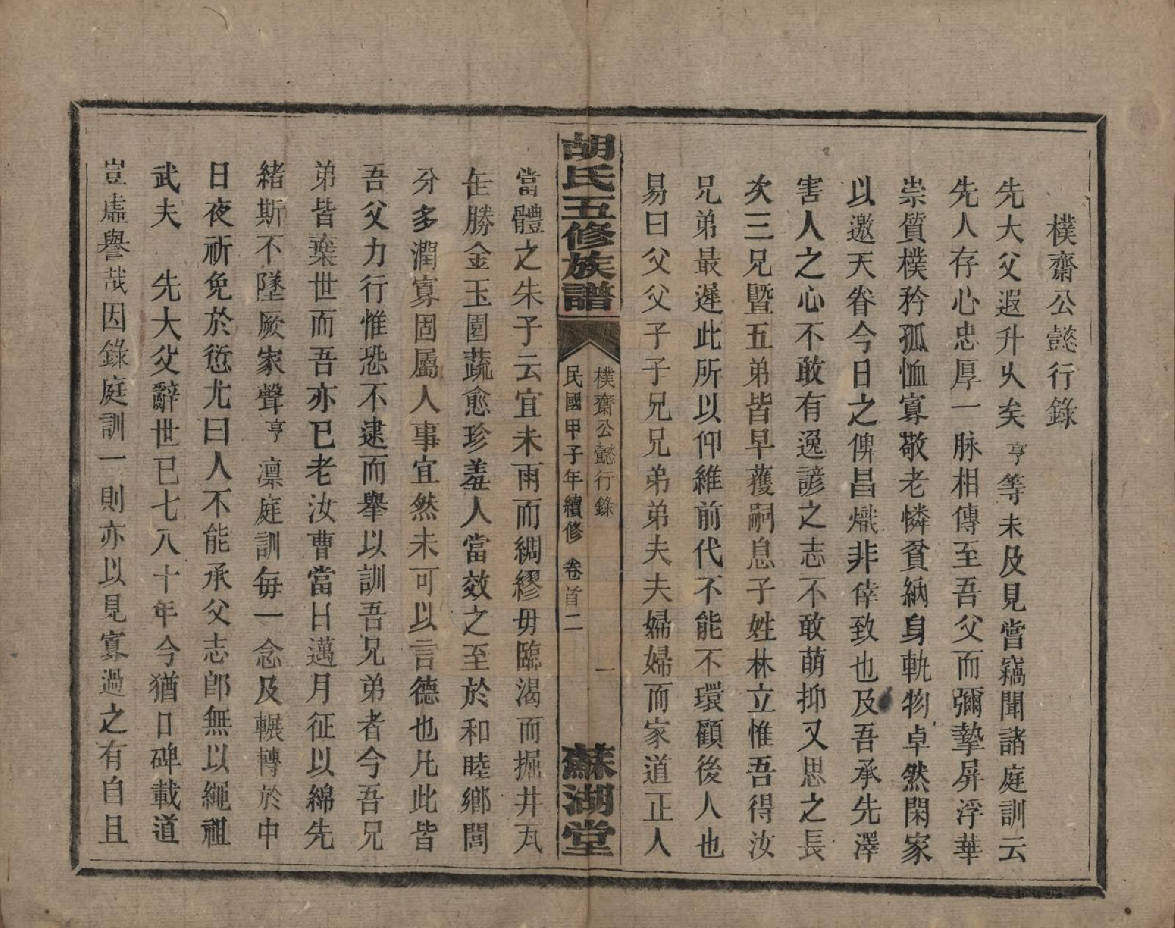 GTJP0531.胡.湖南衡阳.胡氏五修族谱.民国十三年（1924）_002.pdf_第3页