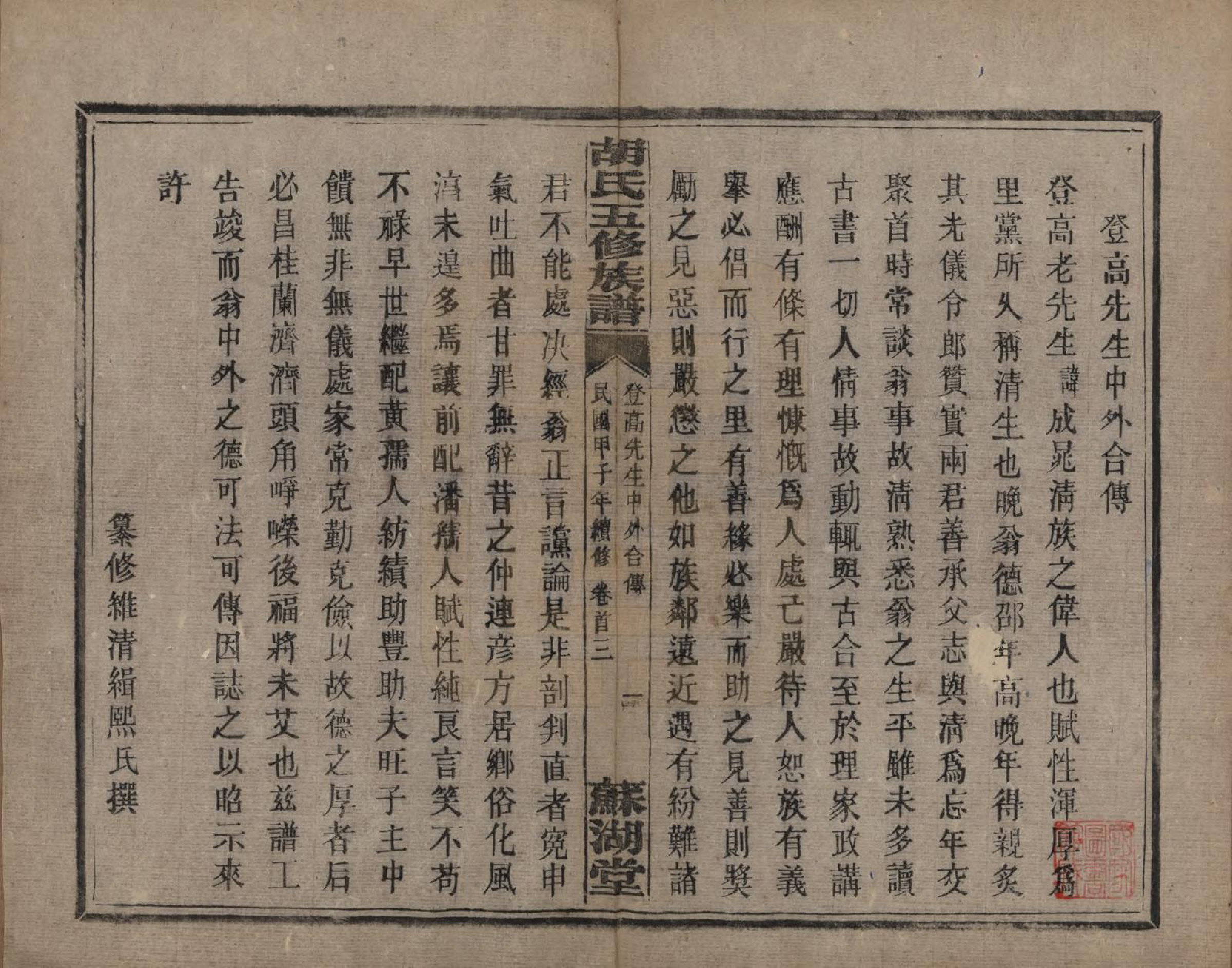 GTJP0531.胡.湖南衡阳.胡氏五修族谱.民国十三年（1924）_003.pdf_第1页