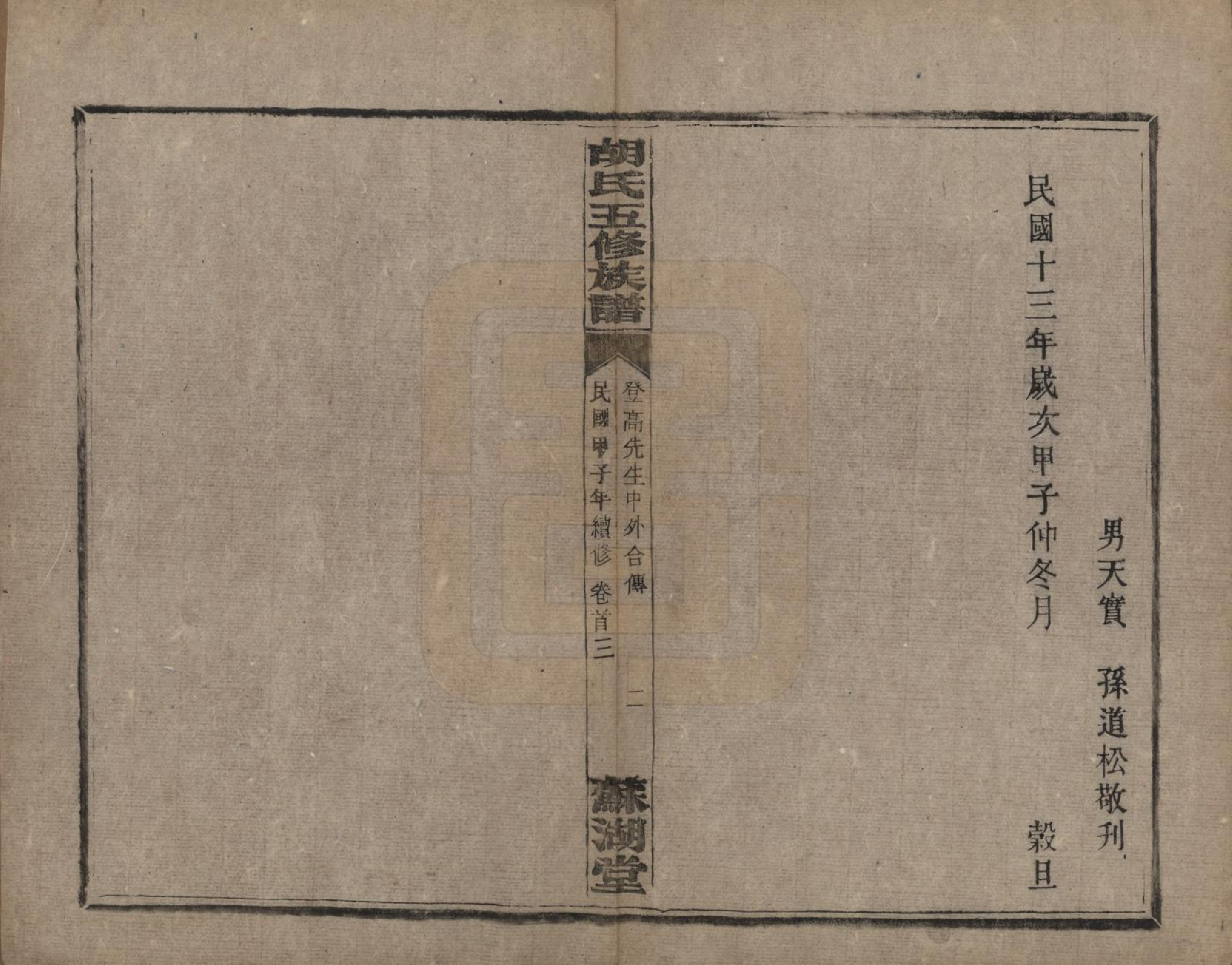 GTJP0531.胡.湖南衡阳.胡氏五修族谱.民国十三年（1924）_003.pdf_第2页