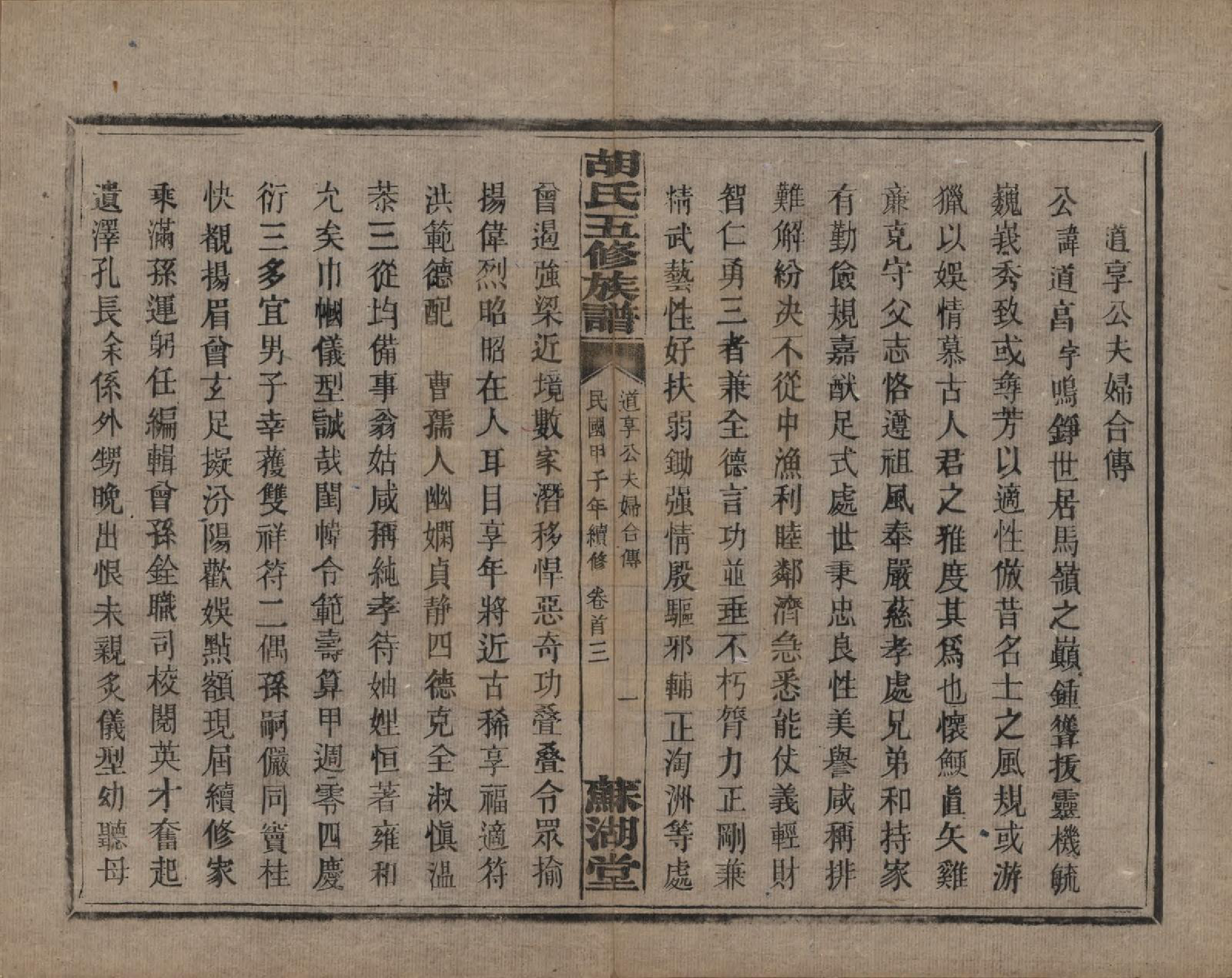 GTJP0531.胡.湖南衡阳.胡氏五修族谱.民国十三年（1924）_003.pdf_第3页