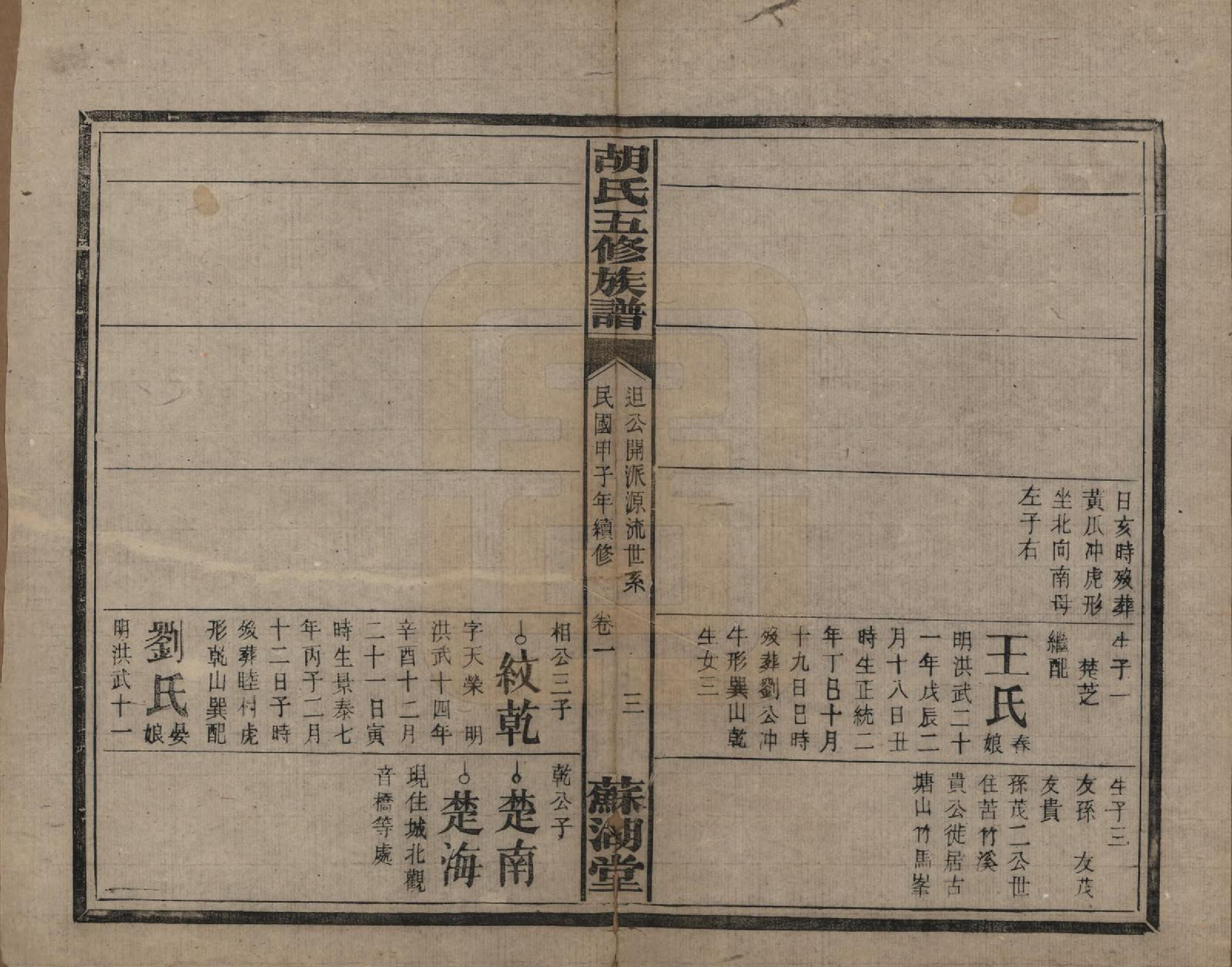 GTJP0531.胡.湖南衡阳.胡氏五修族谱.民国十三年（1924）_004.pdf_第3页