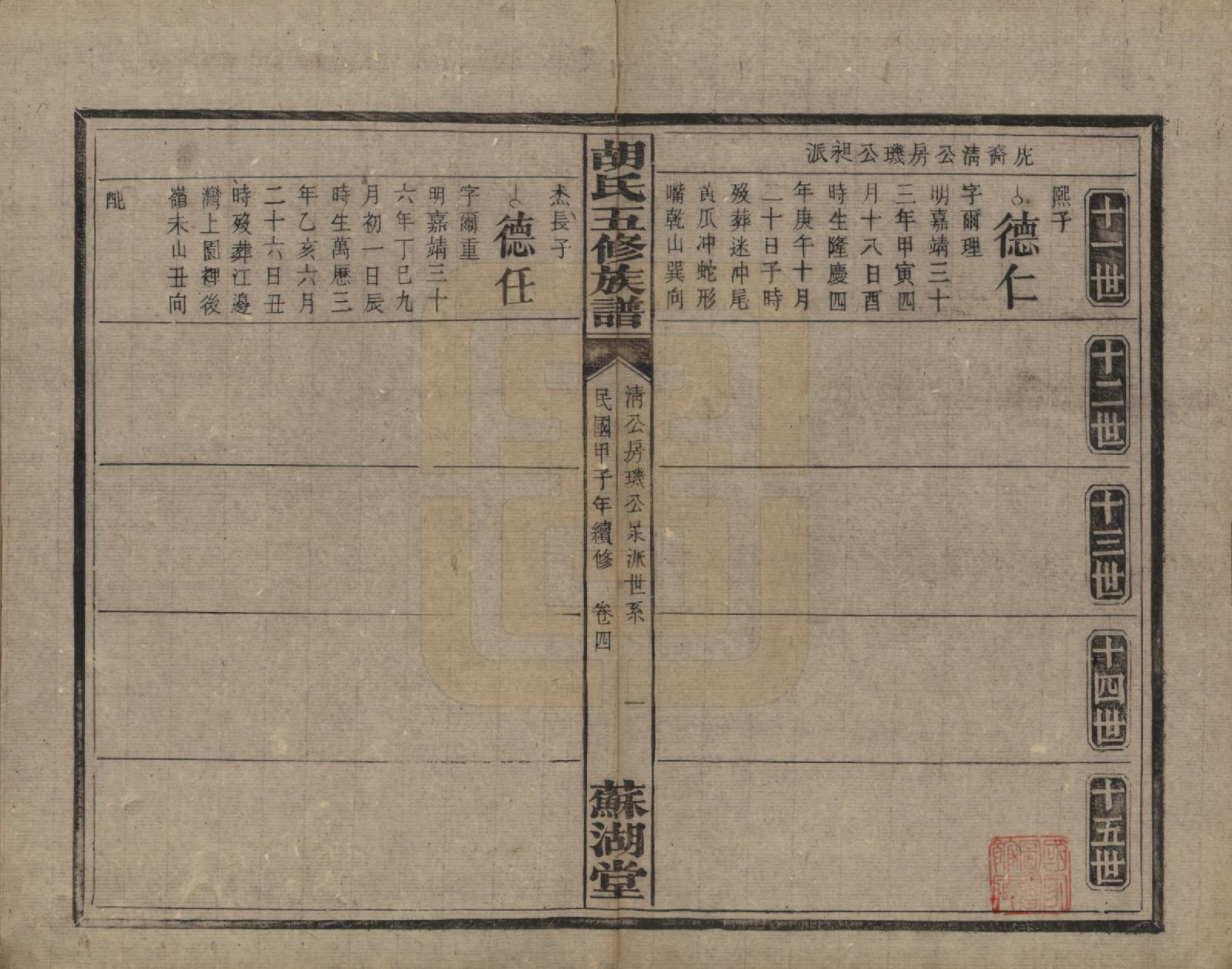 GTJP0531.胡.湖南衡阳.胡氏五修族谱.民国十三年（1924）_007.pdf_第1页