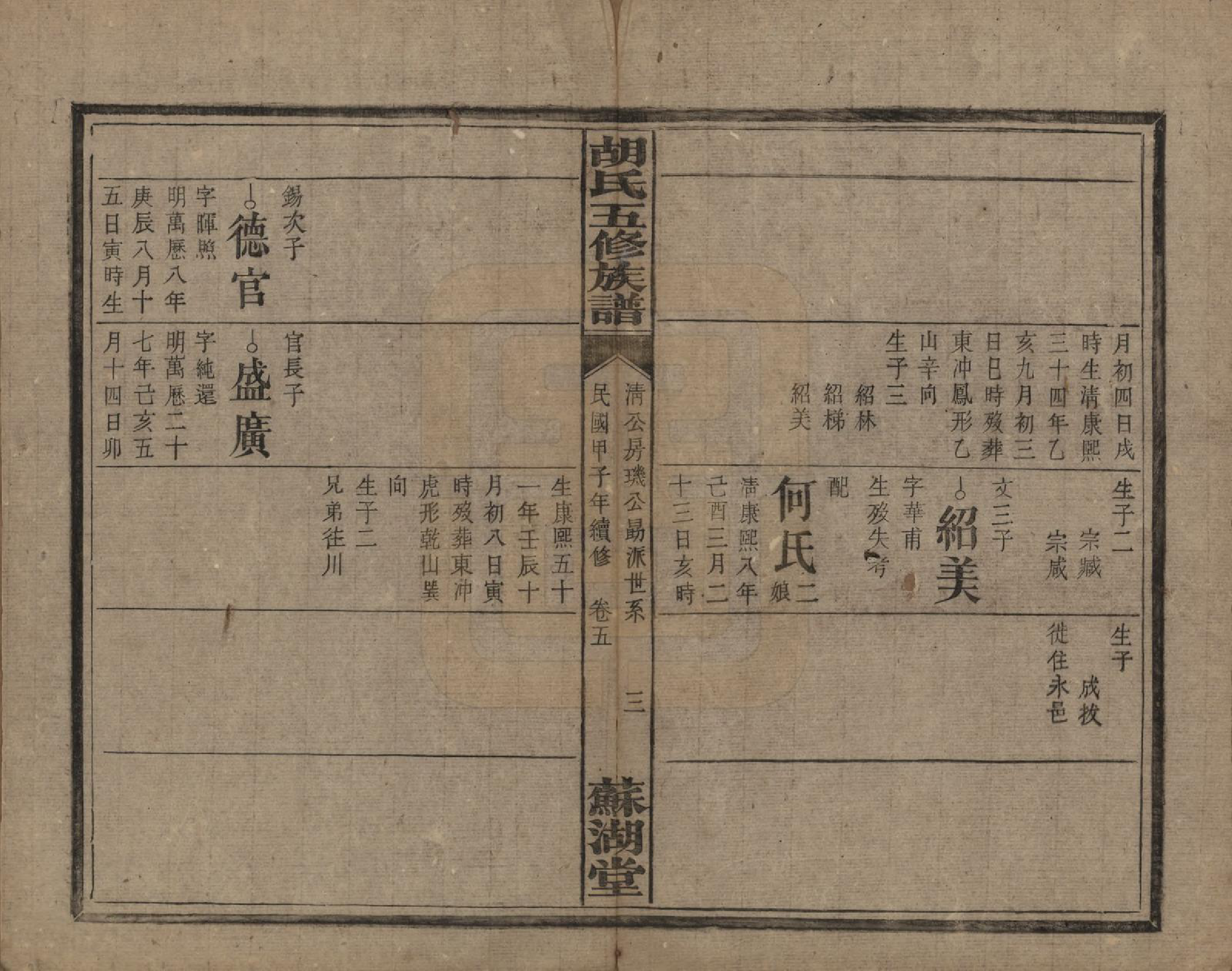 GTJP0531.胡.湖南衡阳.胡氏五修族谱.民国十三年（1924）_008.pdf_第3页