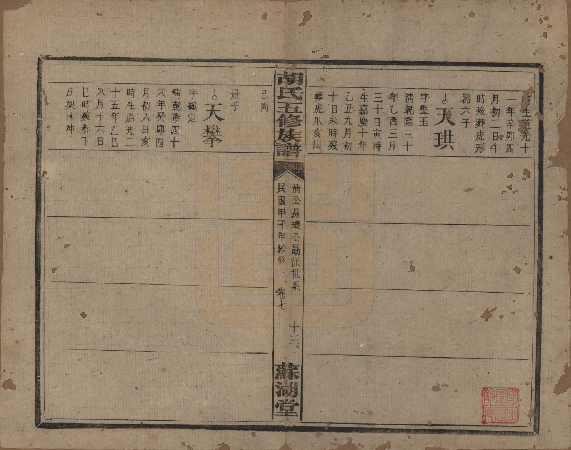 GTJP0531.胡.湖南衡阳.胡氏五修族谱.民国十三年（1924）_009.pdf_第1页