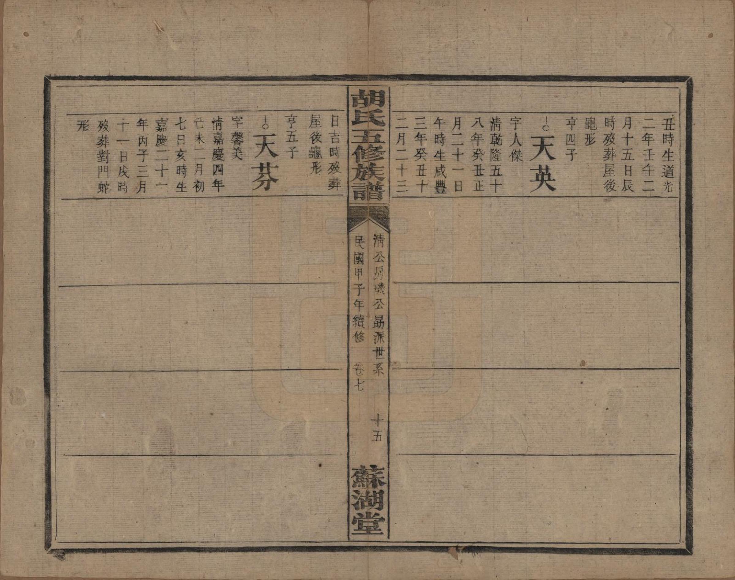 GTJP0531.胡.湖南衡阳.胡氏五修族谱.民国十三年（1924）_009.pdf_第3页