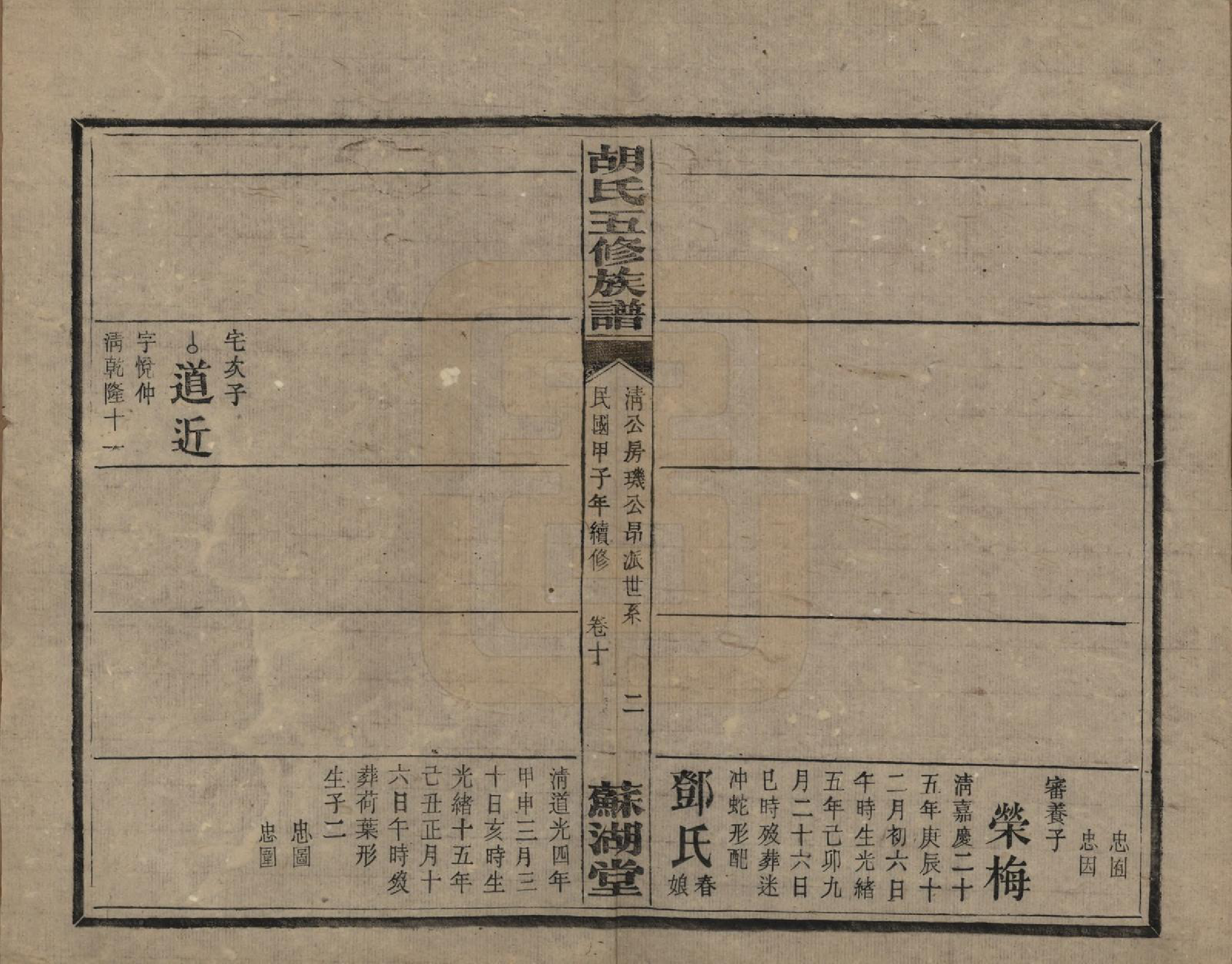 GTJP0531.胡.湖南衡阳.胡氏五修族谱.民国十三年（1924）_012.pdf_第2页