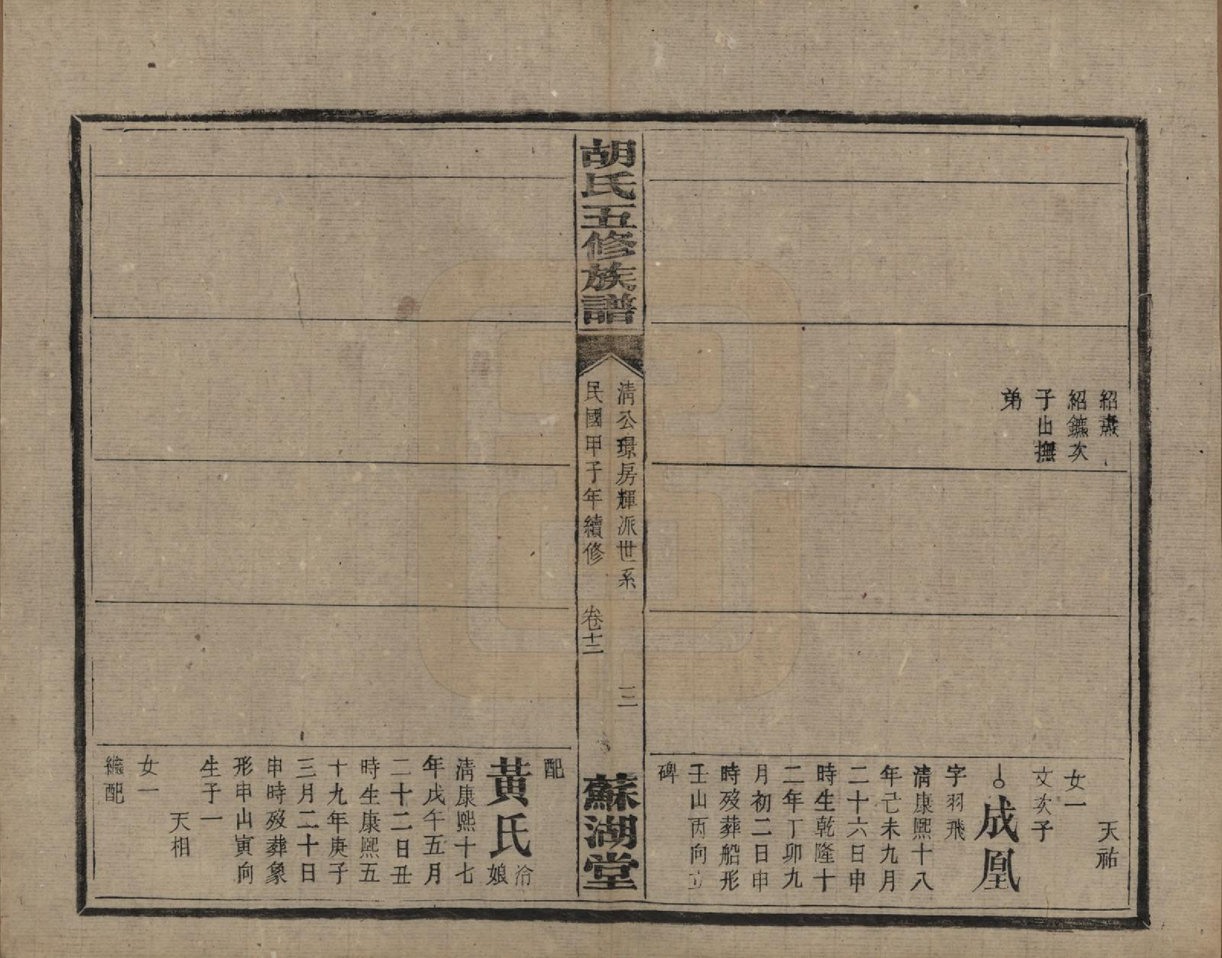 GTJP0531.胡.湖南衡阳.胡氏五修族谱.民国十三年（1924）_013.pdf_第3页