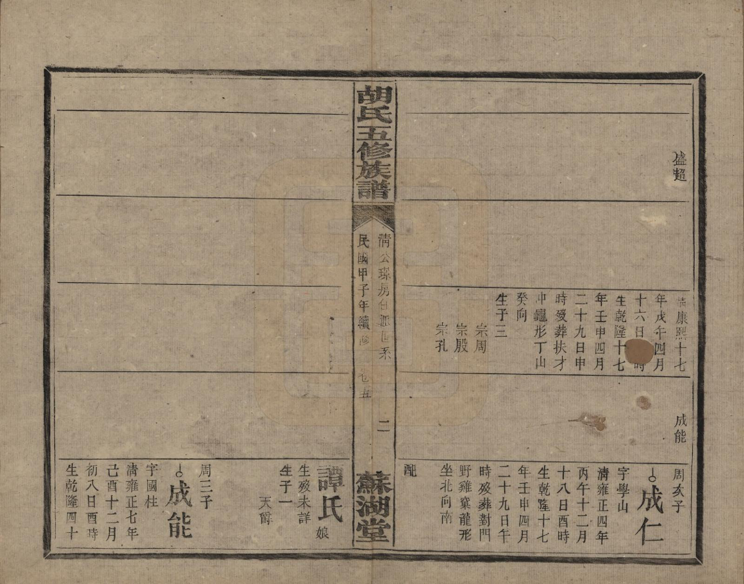 GTJP0531.胡.湖南衡阳.胡氏五修族谱.民国十三年（1924）_016.pdf_第2页