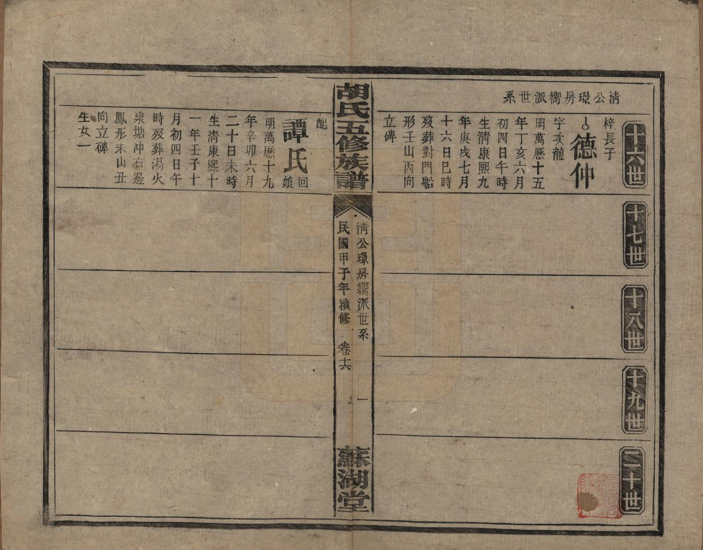 GTJP0531.胡.湖南衡阳.胡氏五修族谱.民国十三年（1924）_017.pdf_第1页