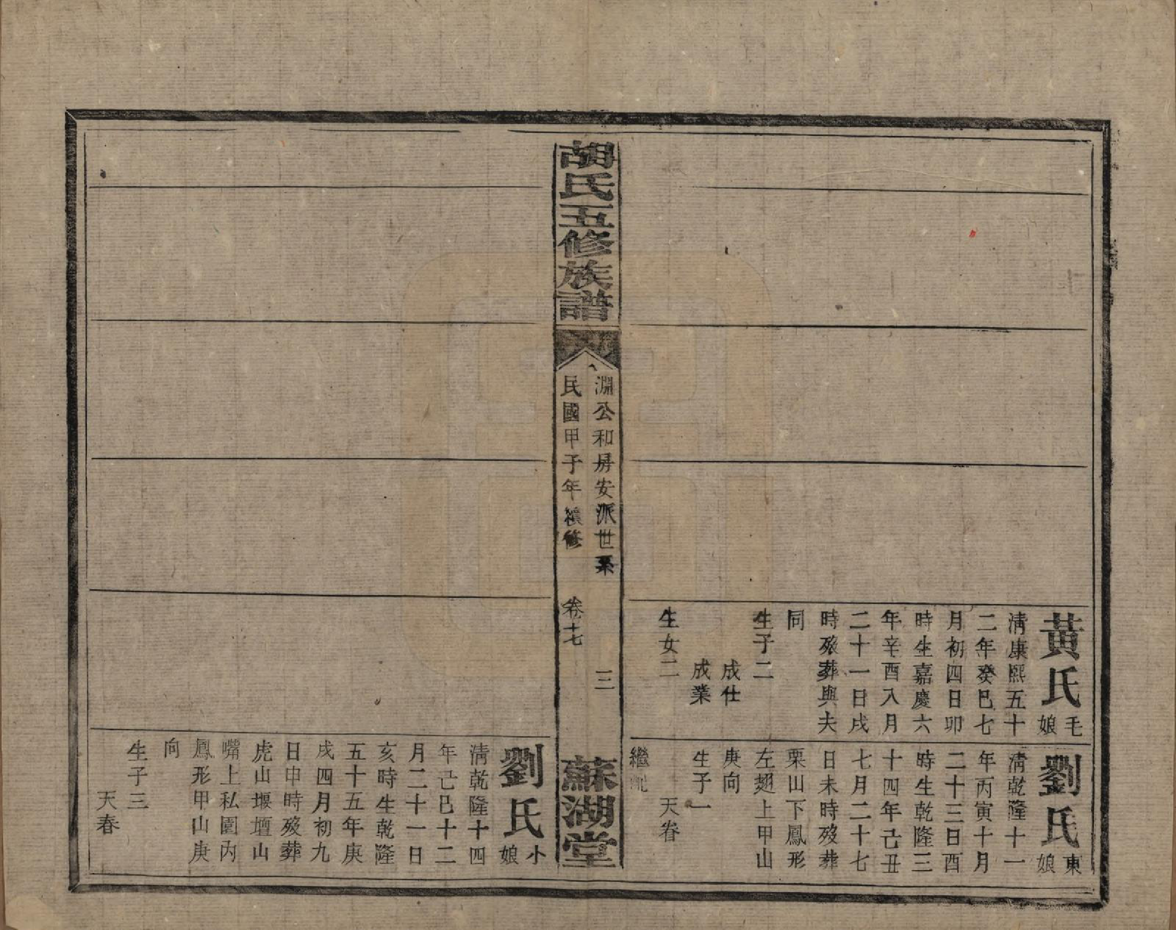 GTJP0531.胡.湖南衡阳.胡氏五修族谱.民国十三年（1924）_018.pdf_第3页