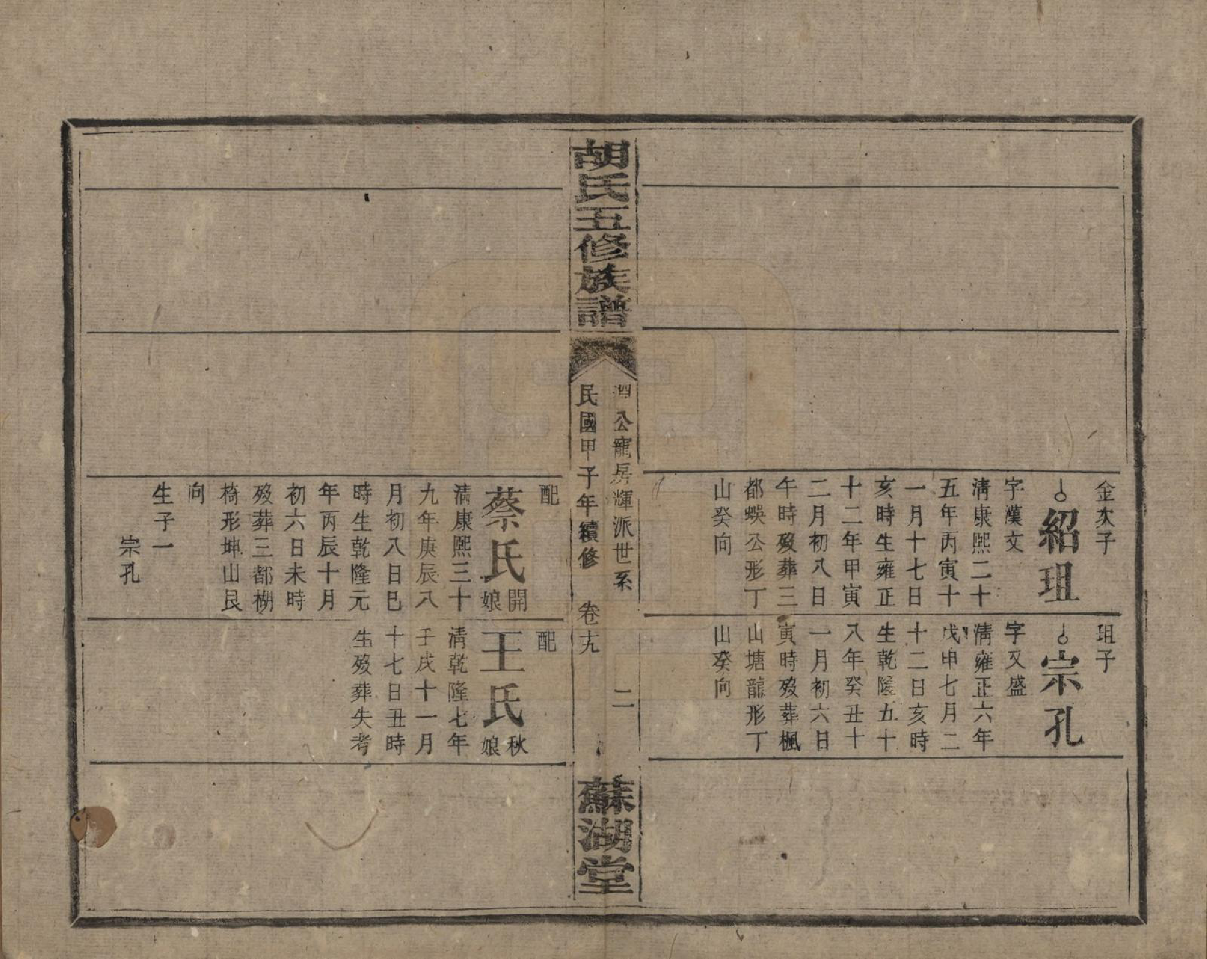 GTJP0531.胡.湖南衡阳.胡氏五修族谱.民国十三年（1924）_019.pdf_第2页