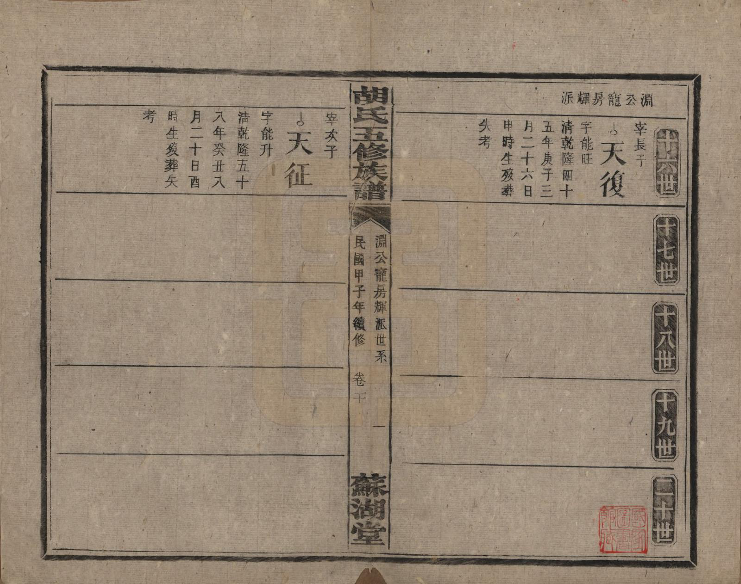 GTJP0531.胡.湖南衡阳.胡氏五修族谱.民国十三年（1924）_020.pdf_第1页