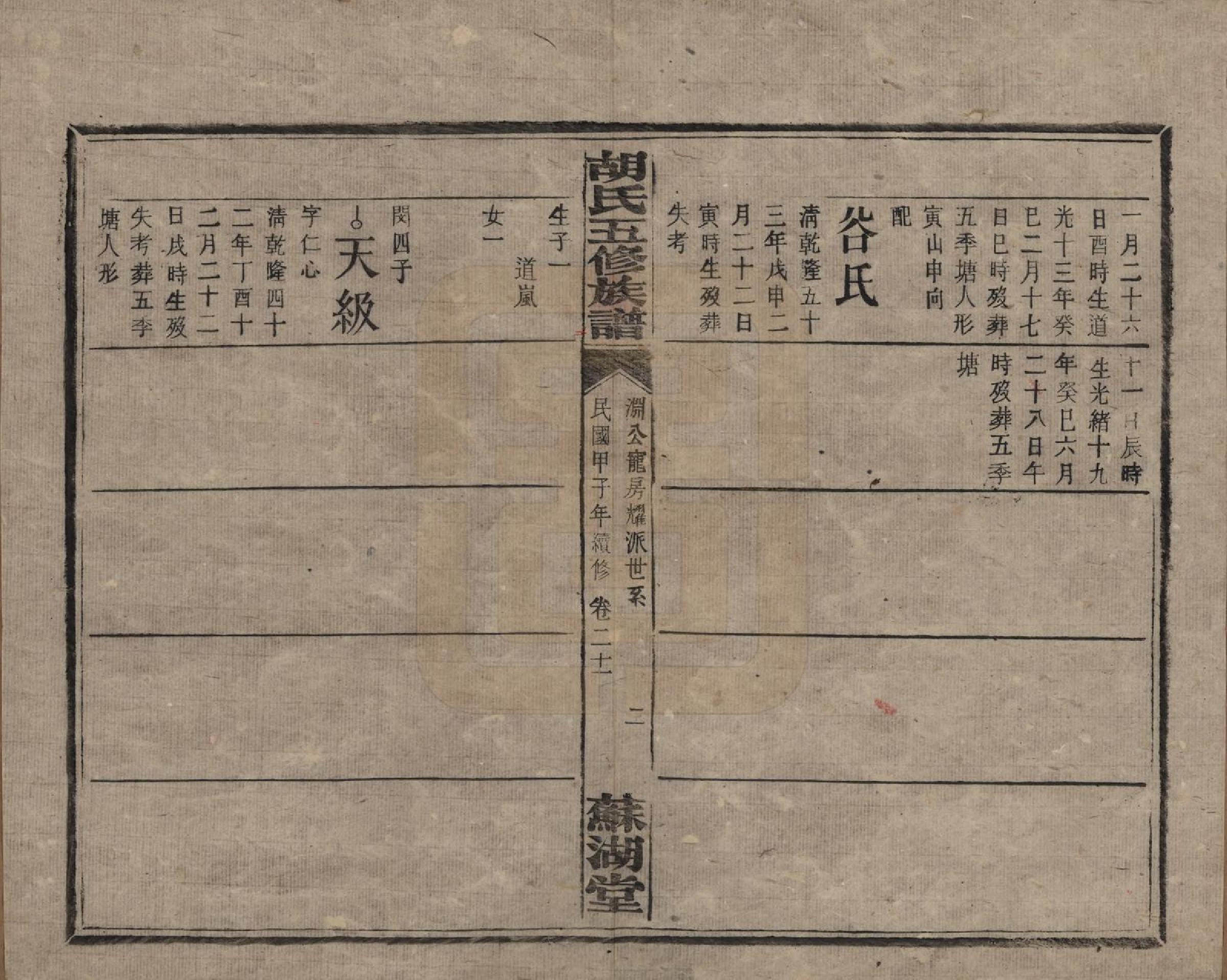 GTJP0531.胡.湖南衡阳.胡氏五修族谱.民国十三年（1924）_021.pdf_第2页