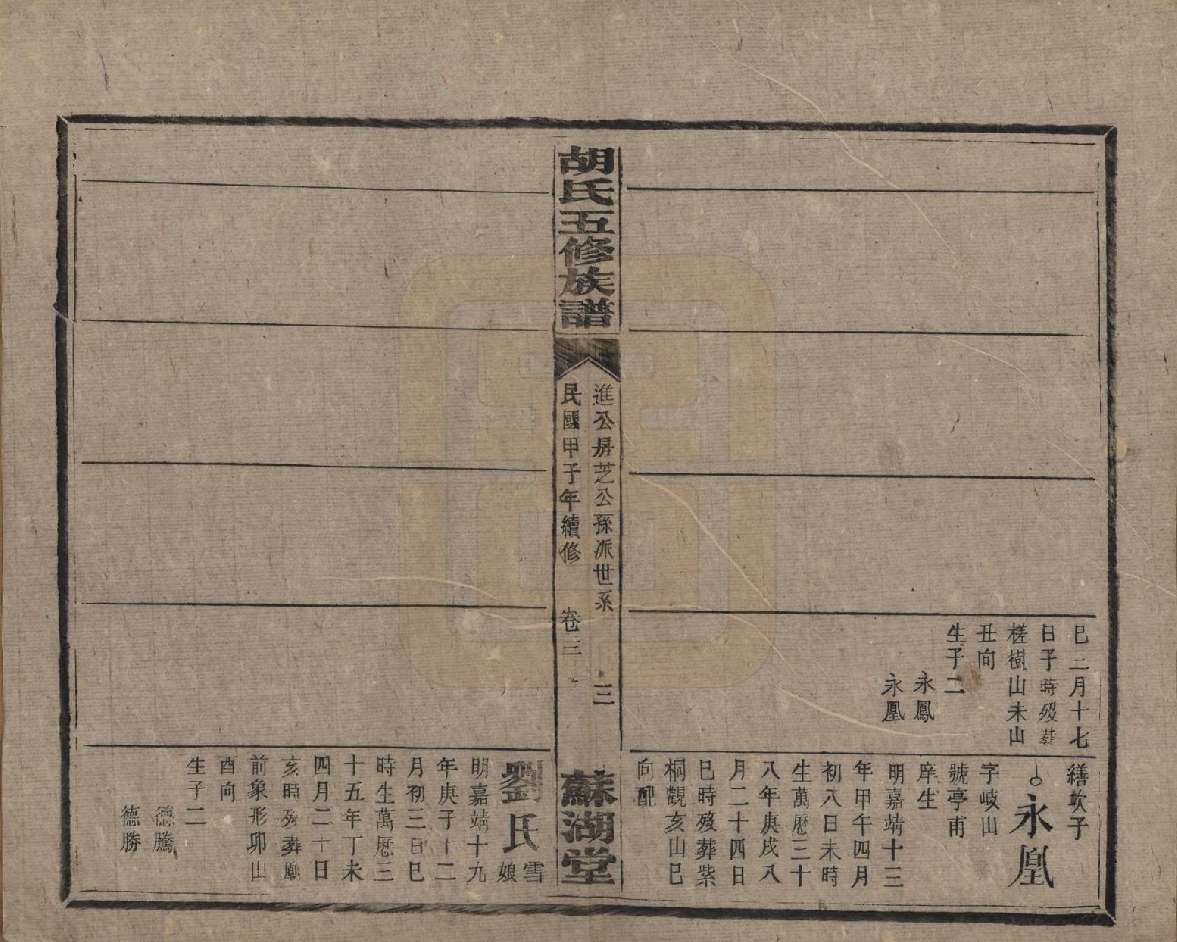 GTJP0531.胡.湖南衡阳.胡氏五修族谱.民国十三年（1924）_022.pdf_第3页