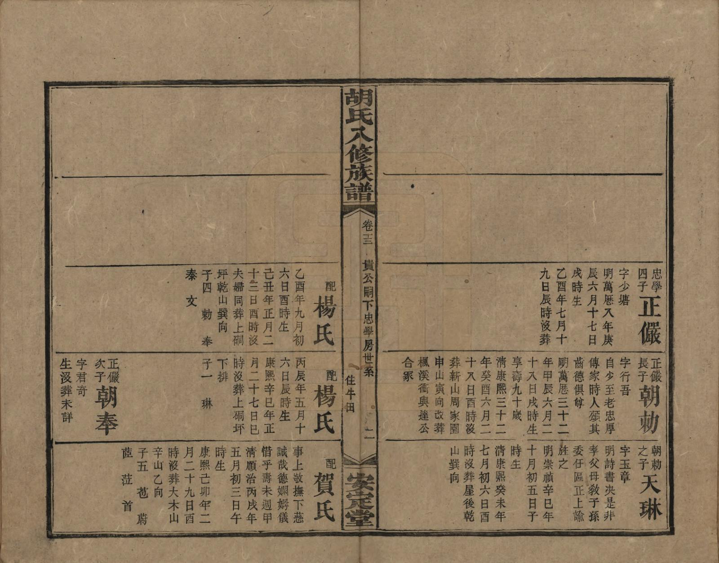 GTJP0533.胡.湖南新化等.胡氏八修族谱四十六卷卷首三卷.清光绪三十二年（1906）_013.pdf_第2页