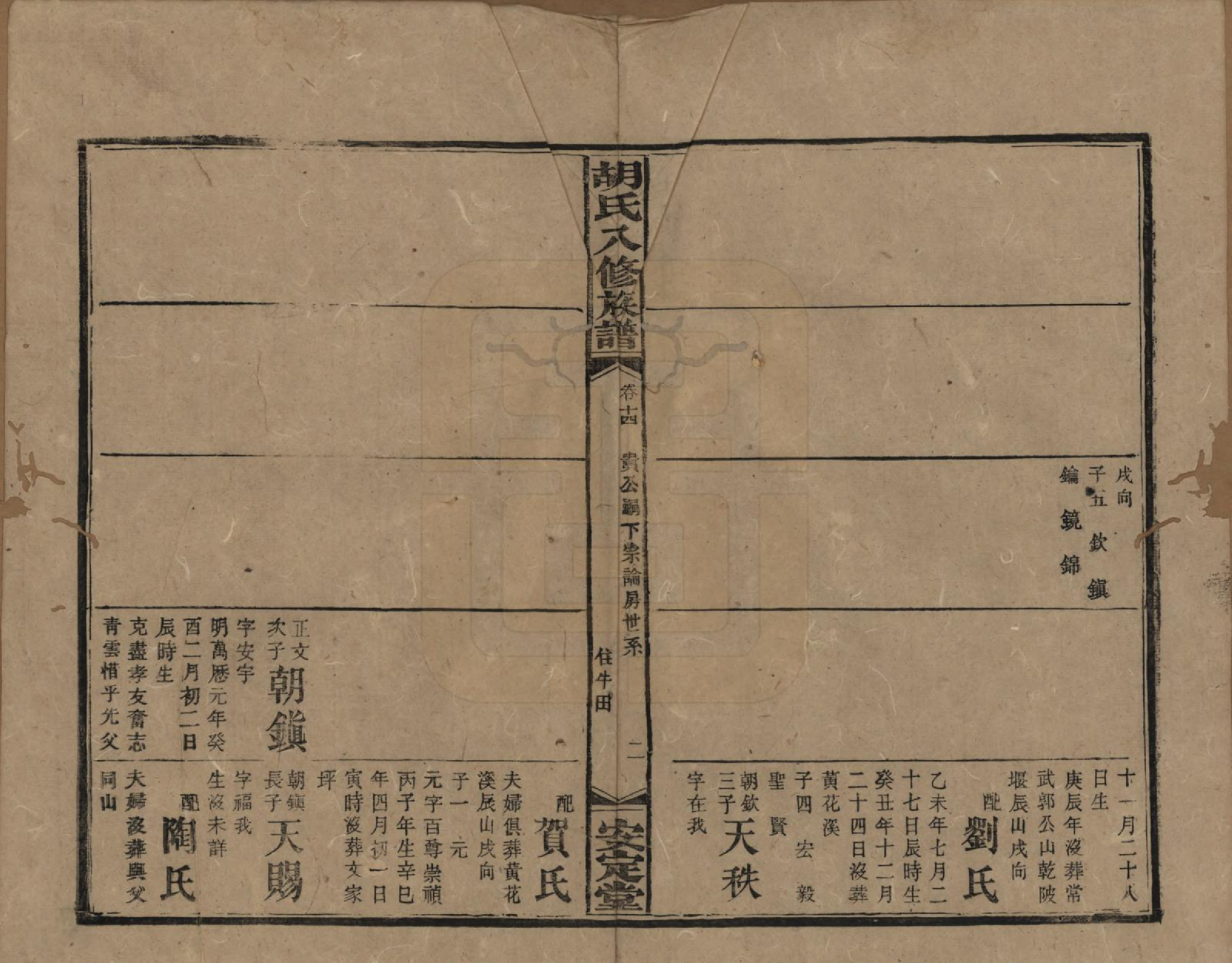 GTJP0533.胡.湖南新化等.胡氏八修族谱四十六卷卷首三卷.清光绪三十二年（1906）_014.pdf_第1页