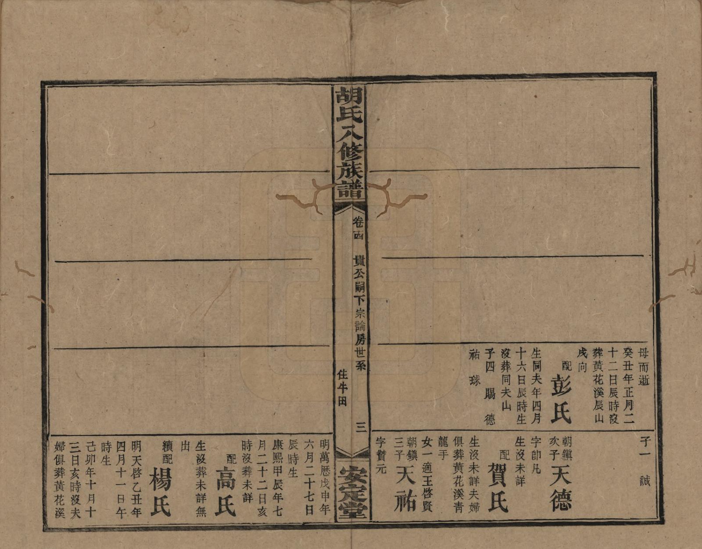 GTJP0533.胡.湖南新化等.胡氏八修族谱四十六卷卷首三卷.清光绪三十二年（1906）_014.pdf_第3页