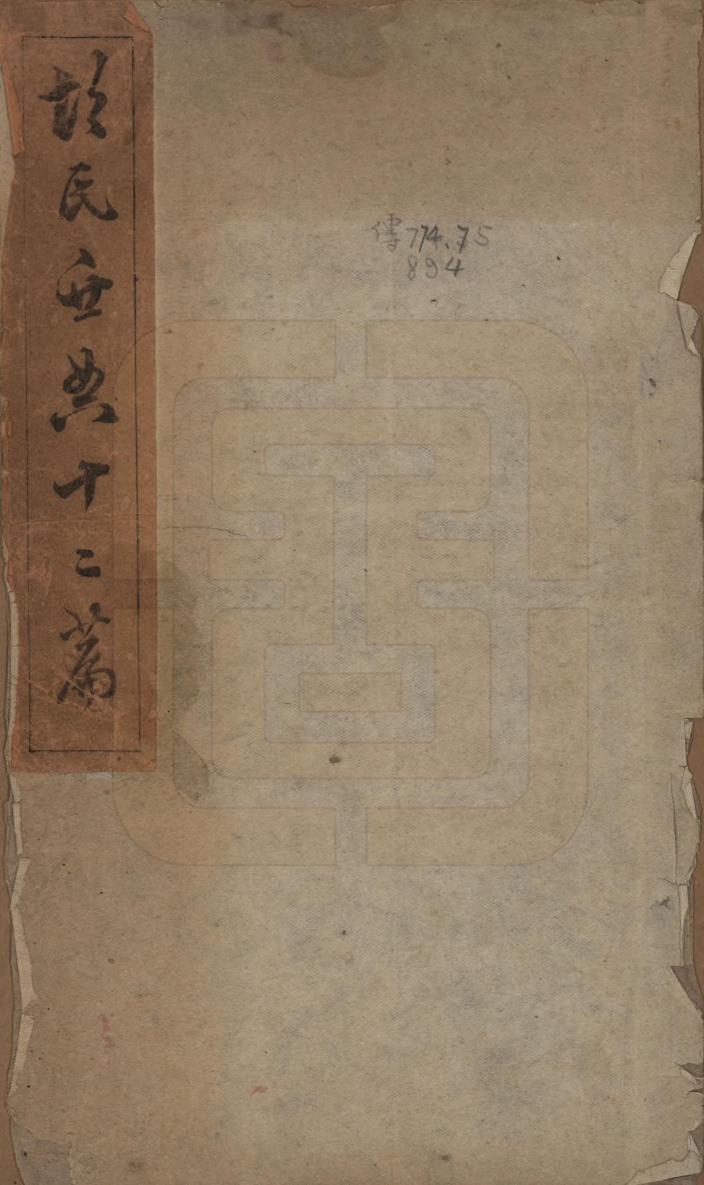 GTJP0536.胡.湖南湘潭.胡氏世典十二卷.清光绪三十一年（1905）_001.pdf_第1页