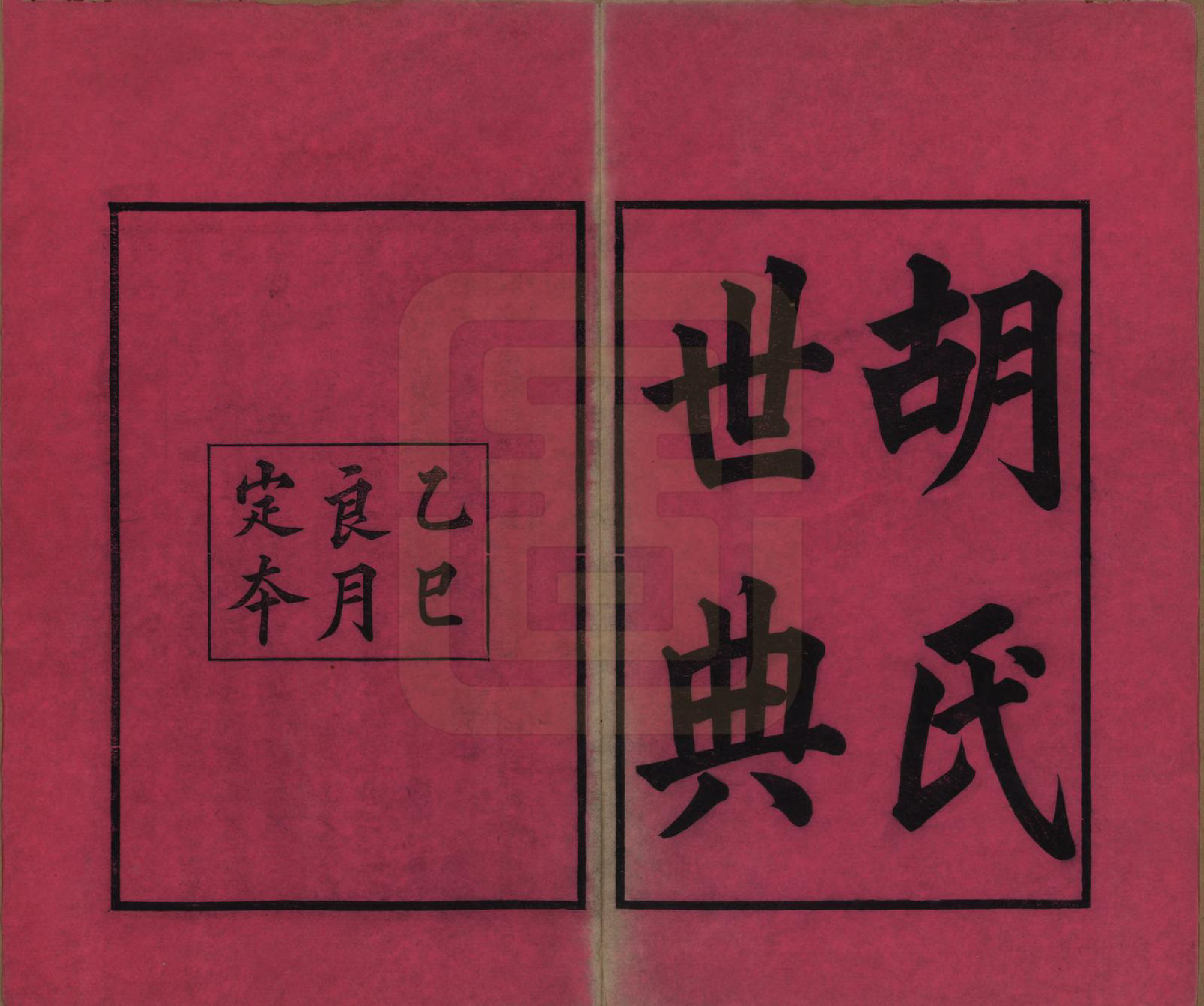 GTJP0536.胡.湖南湘潭.胡氏世典十二卷.清光绪三十一年（1905）_001.pdf_第2页