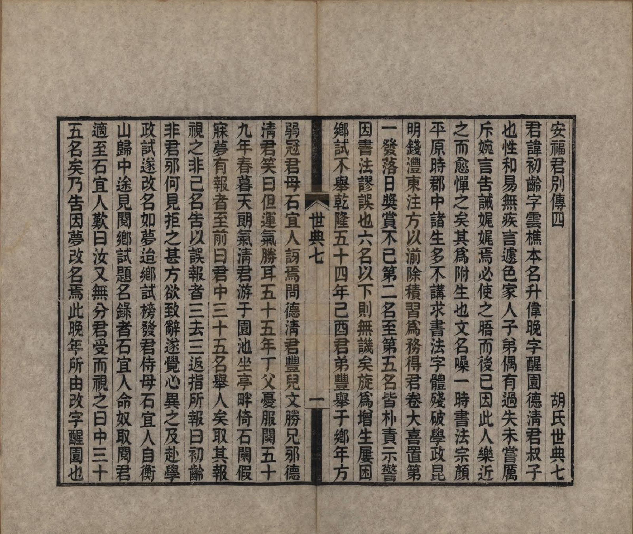 GTJP0536.胡.湖南湘潭.胡氏世典十二卷.清光绪三十一年（1905）_007.pdf_第1页