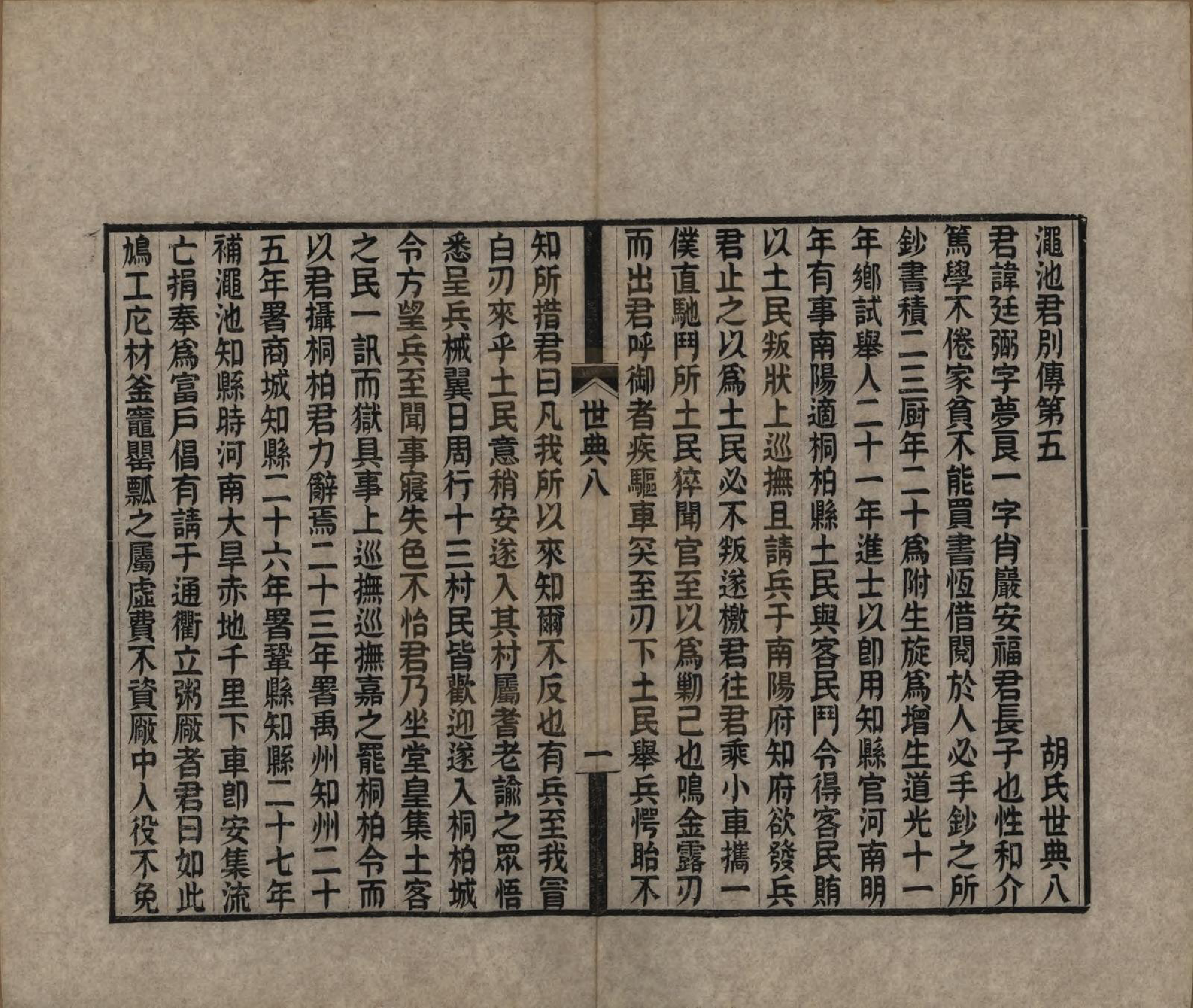 GTJP0536.胡.湖南湘潭.胡氏世典十二卷.清光绪三十一年（1905）_008.pdf_第1页