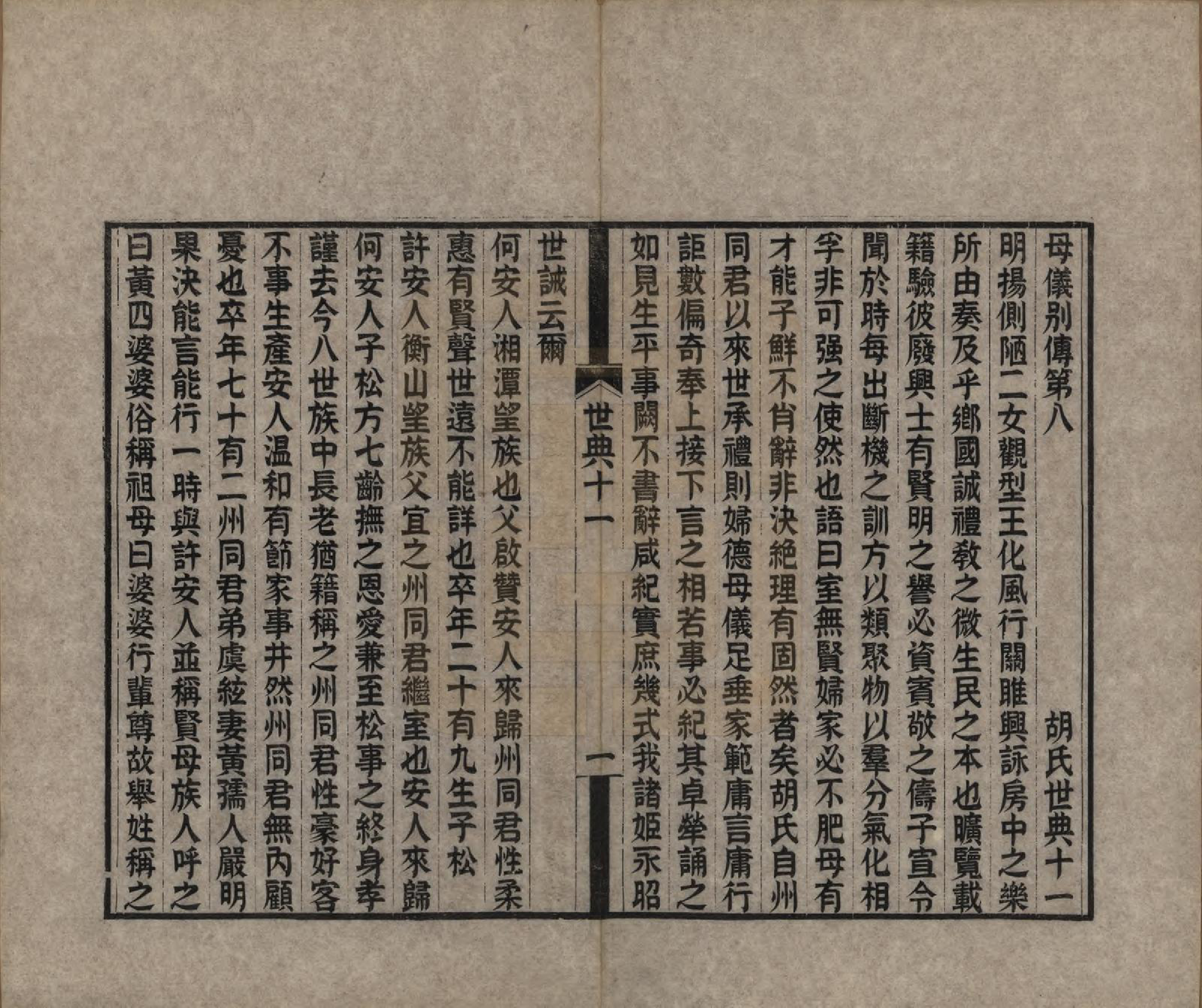 GTJP0536.胡.湖南湘潭.胡氏世典十二卷.清光绪三十一年（1905）_011.pdf_第1页