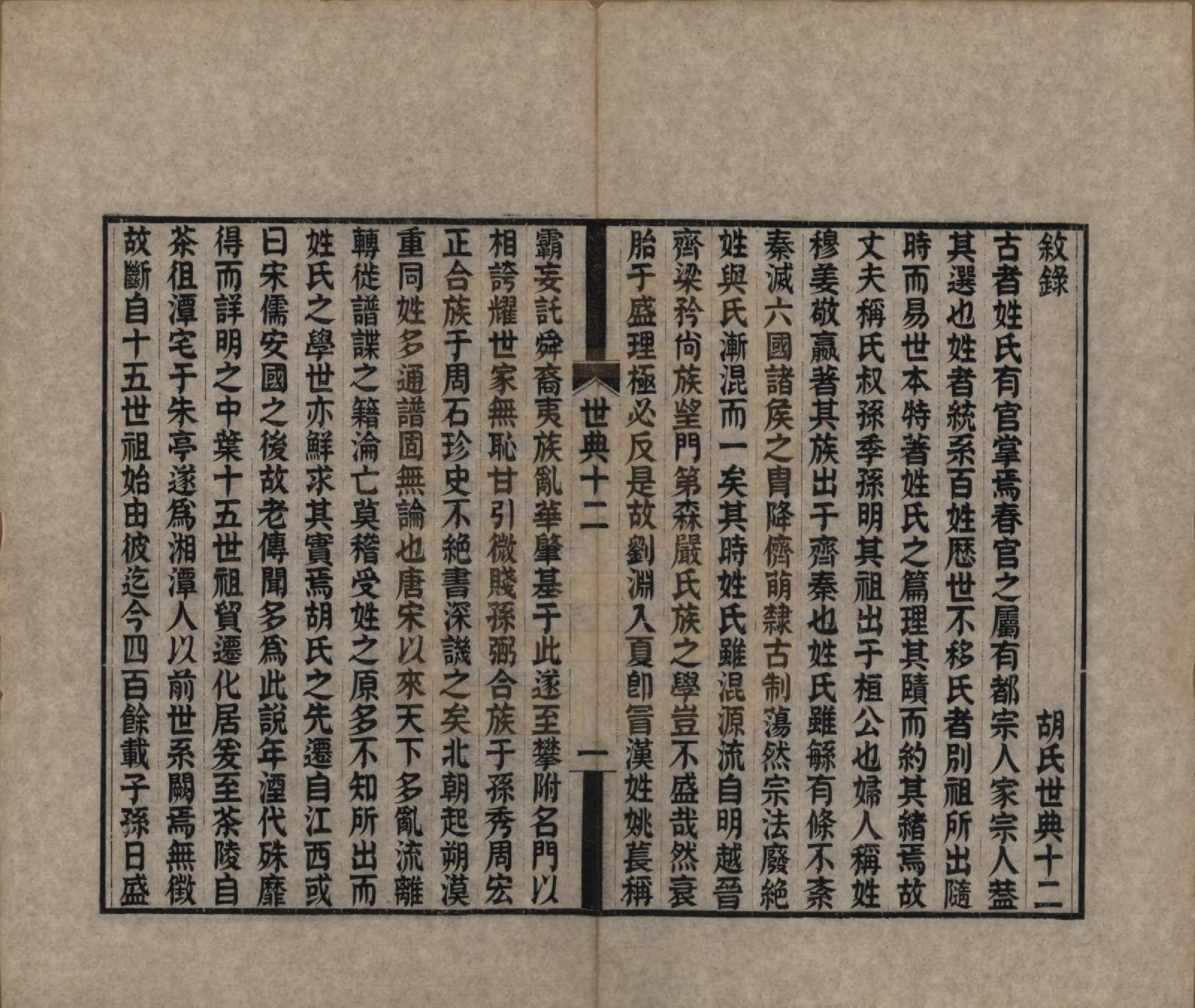 GTJP0536.胡.湖南湘潭.胡氏世典十二卷.清光绪三十一年（1905）_012.pdf_第1页