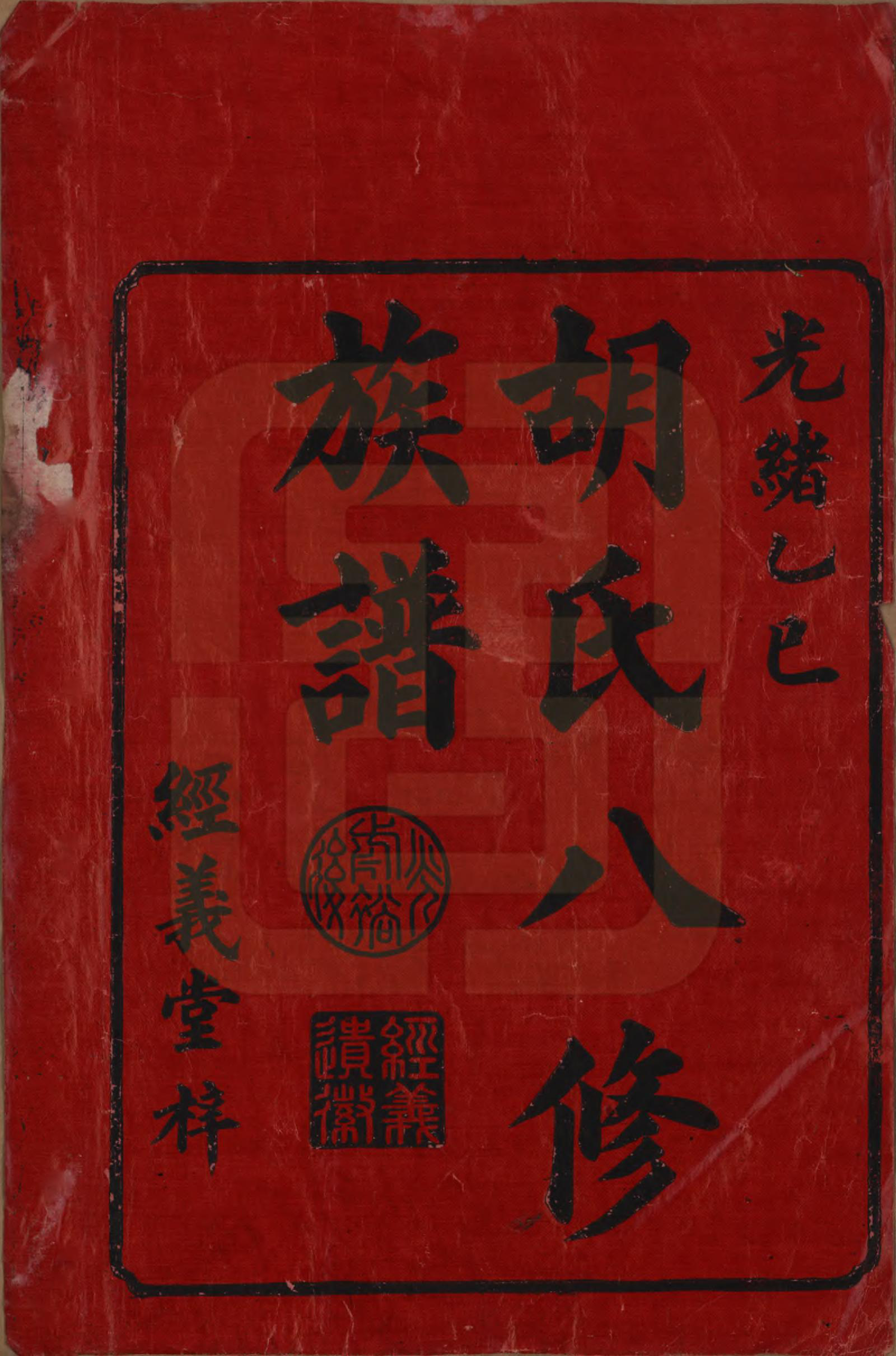 GTJP0538.胡.湖南宁乡.胡氏八修族谱十二卷卷首一卷补遗一卷.清光绪三十一年（1906）_001.pdf_第2页