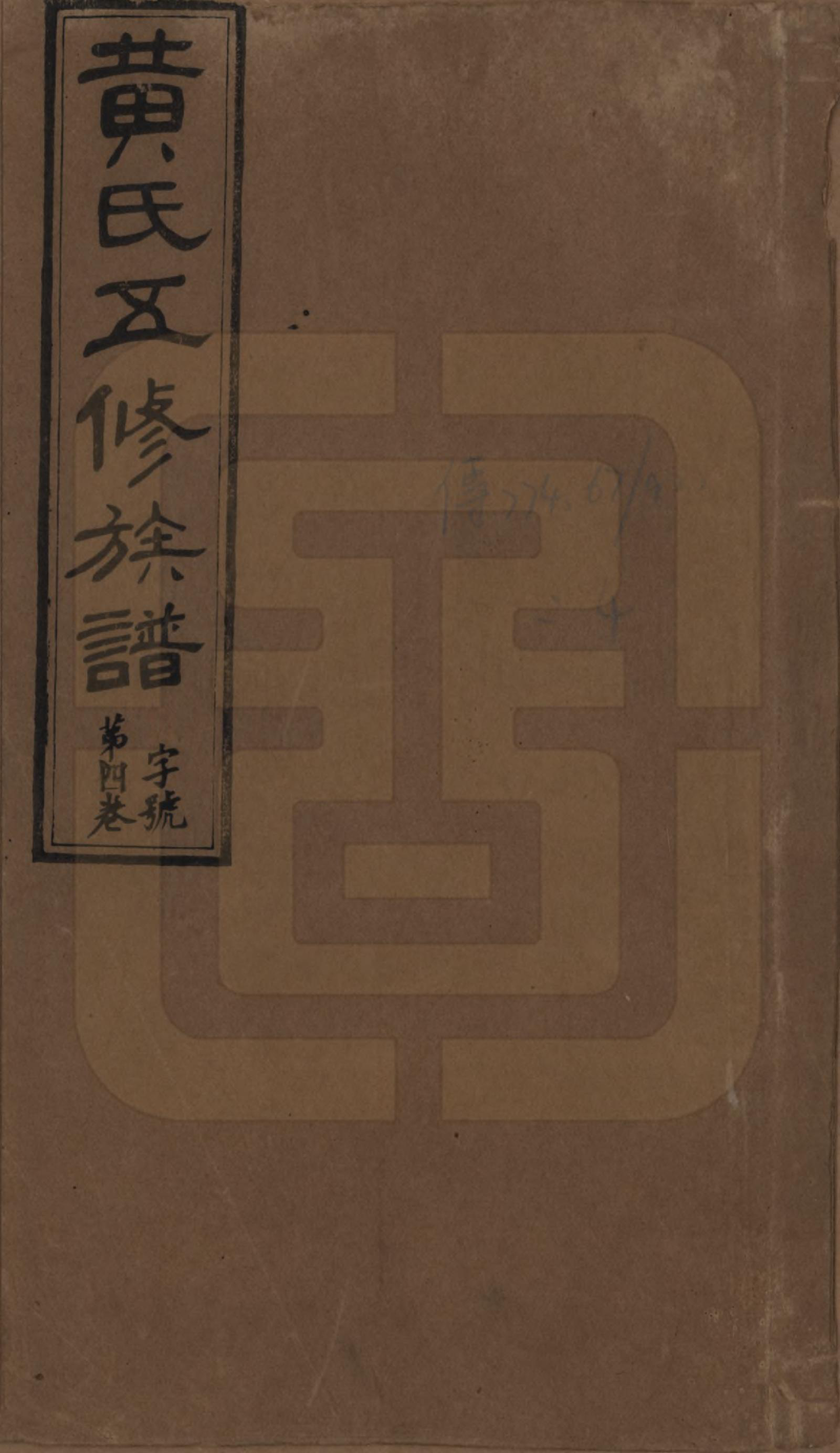 GTJP0588.黄.湖南沅江.黄氏五修族谱十八卷.民国三十六年（1947）_001.pdf_第1页