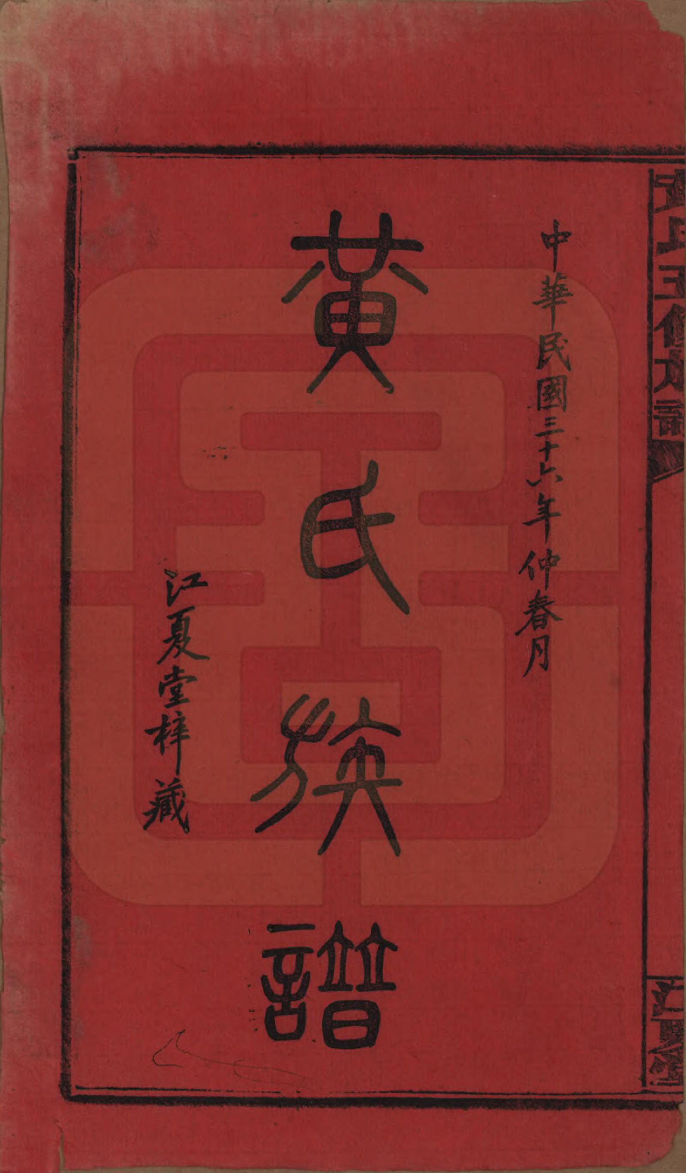 GTJP0588.黄.湖南沅江.黄氏五修族谱十八卷.民国三十六年（1947）_001.pdf_第2页