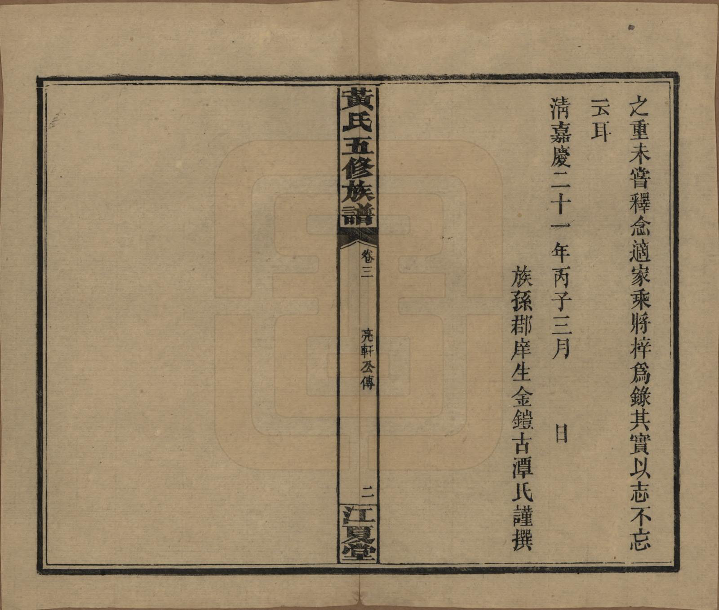 GTJP0588.黄.湖南沅江.黄氏五修族谱十八卷.民国三十六年（1947）_003.pdf_第2页