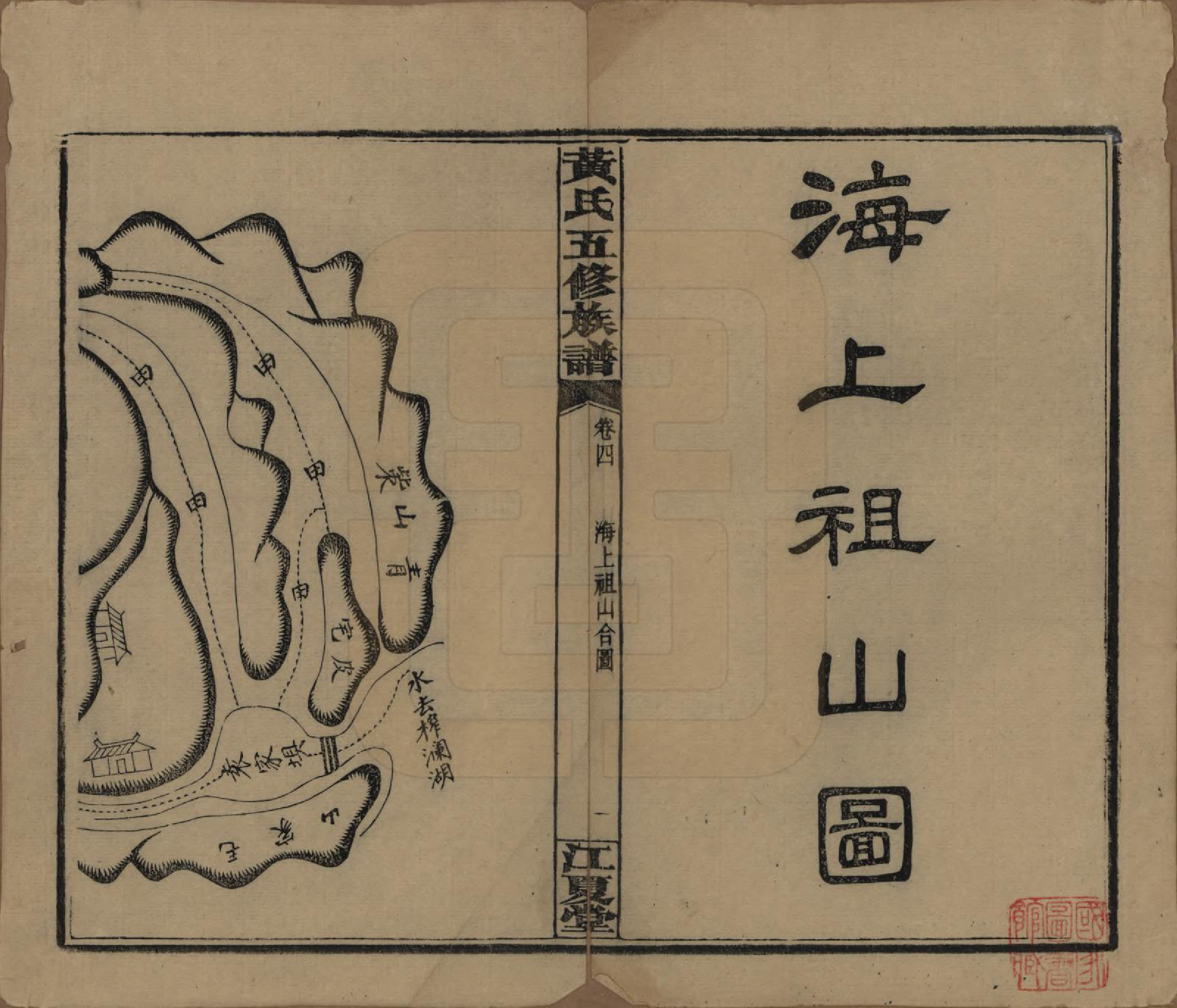 GTJP0588.黄.湖南沅江.黄氏五修族谱十八卷.民国三十六年（1947）_004.pdf_第1页