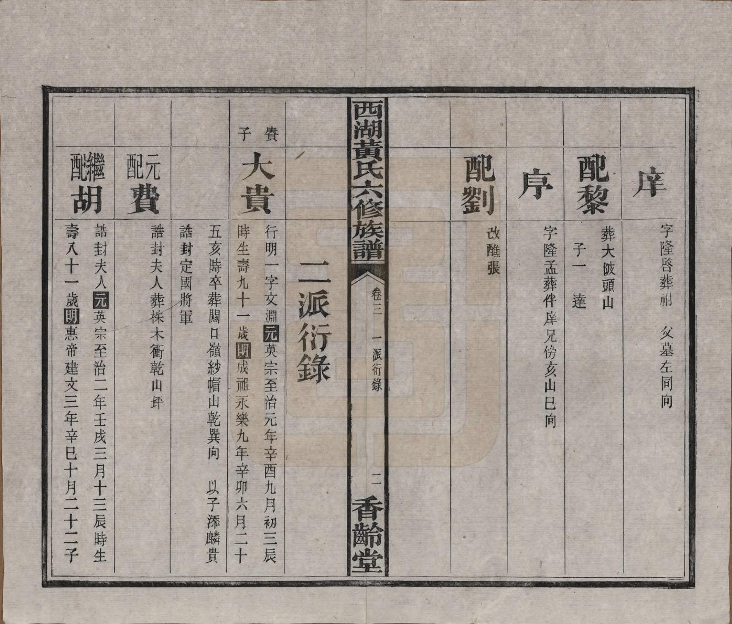 GTJP0592.黄.湖南宁乡.西湖黄氏六修族谱十四卷.民国三十七年（1948）_003.pdf_第3页