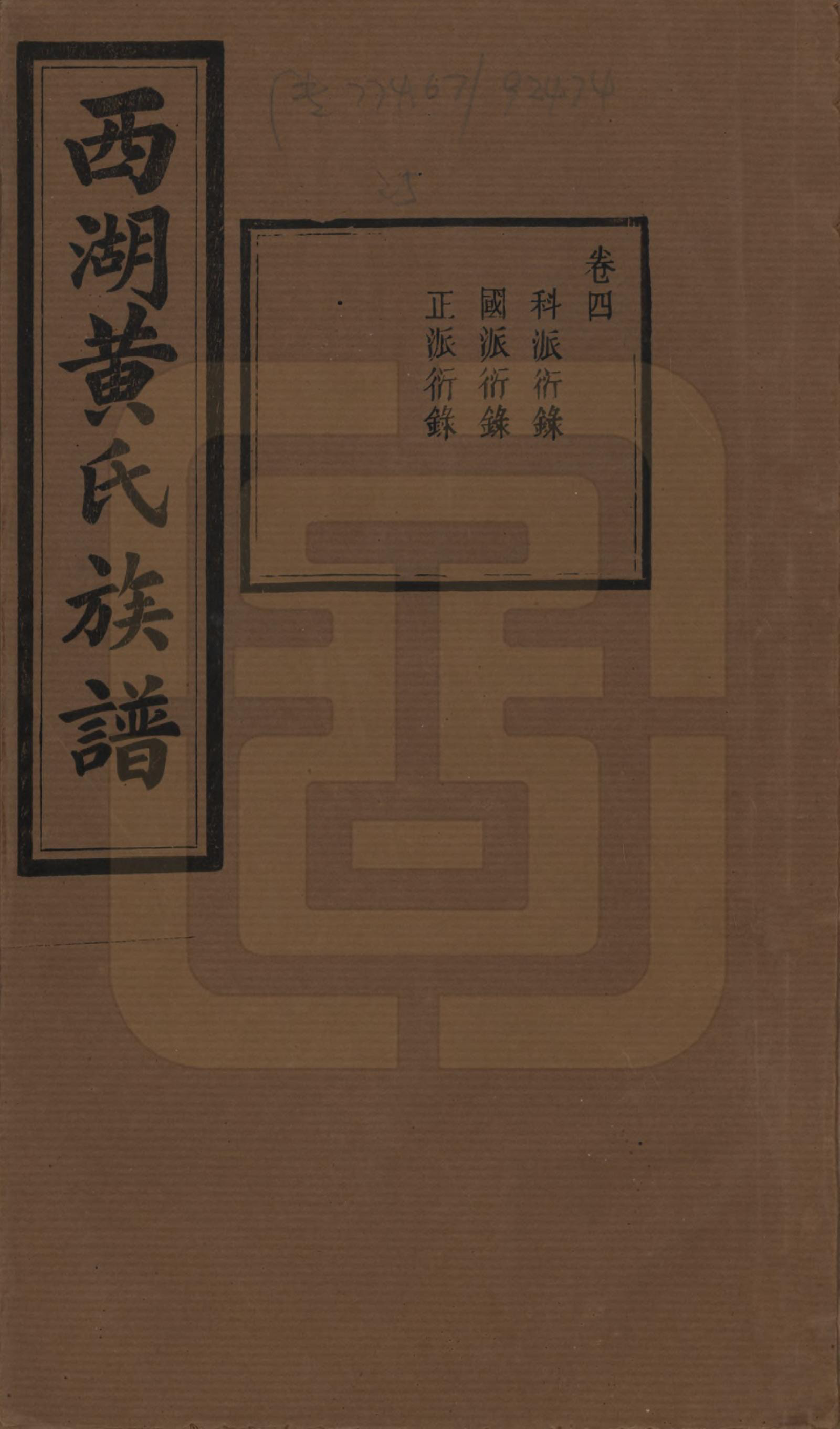 GTJP0592.黄.湖南宁乡.西湖黄氏六修族谱十四卷.民国三十七年（1948）_004.pdf_第1页