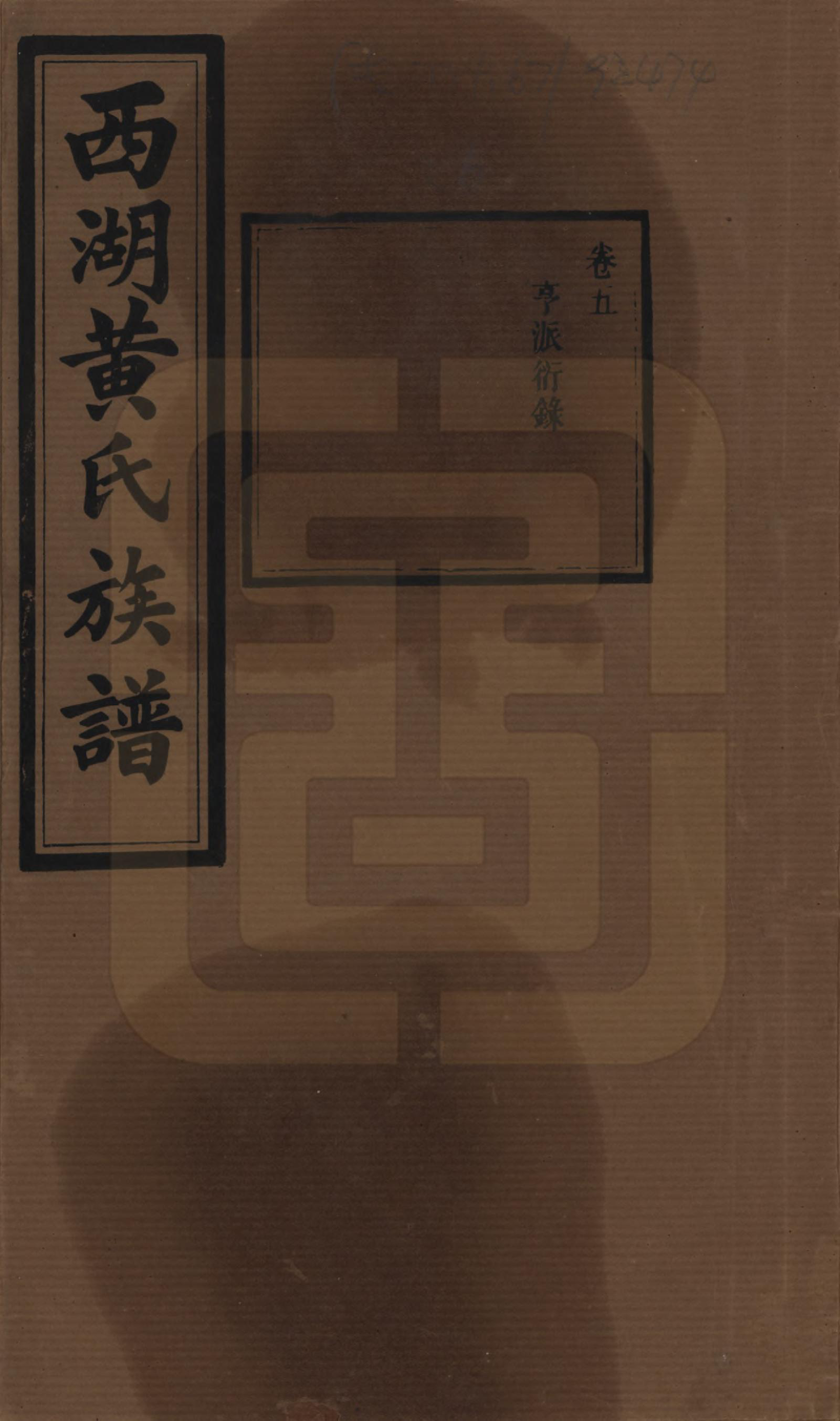 GTJP0592.黄.湖南宁乡.西湖黄氏六修族谱十四卷.民国三十七年（1948）_005.pdf_第1页